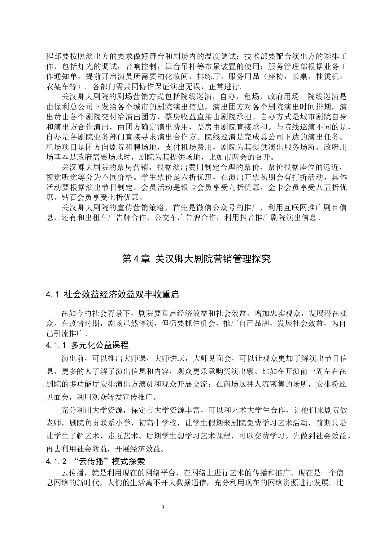 疫情下剧院营销管理探究&mdash;&mdash;以关汉卿大剧院为例-6665字.docx 第6页