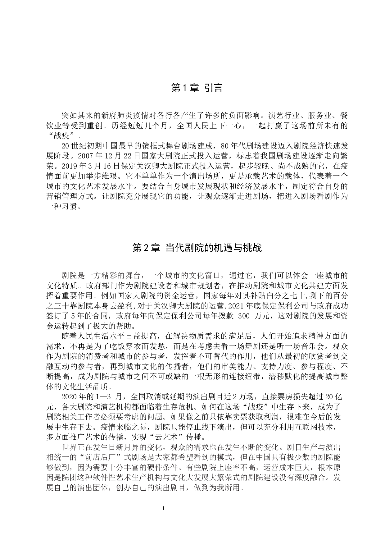 疫情下剧院营销管理探究&mdash;&mdash;以关汉卿大剧院为例-6665字.docx 第4页