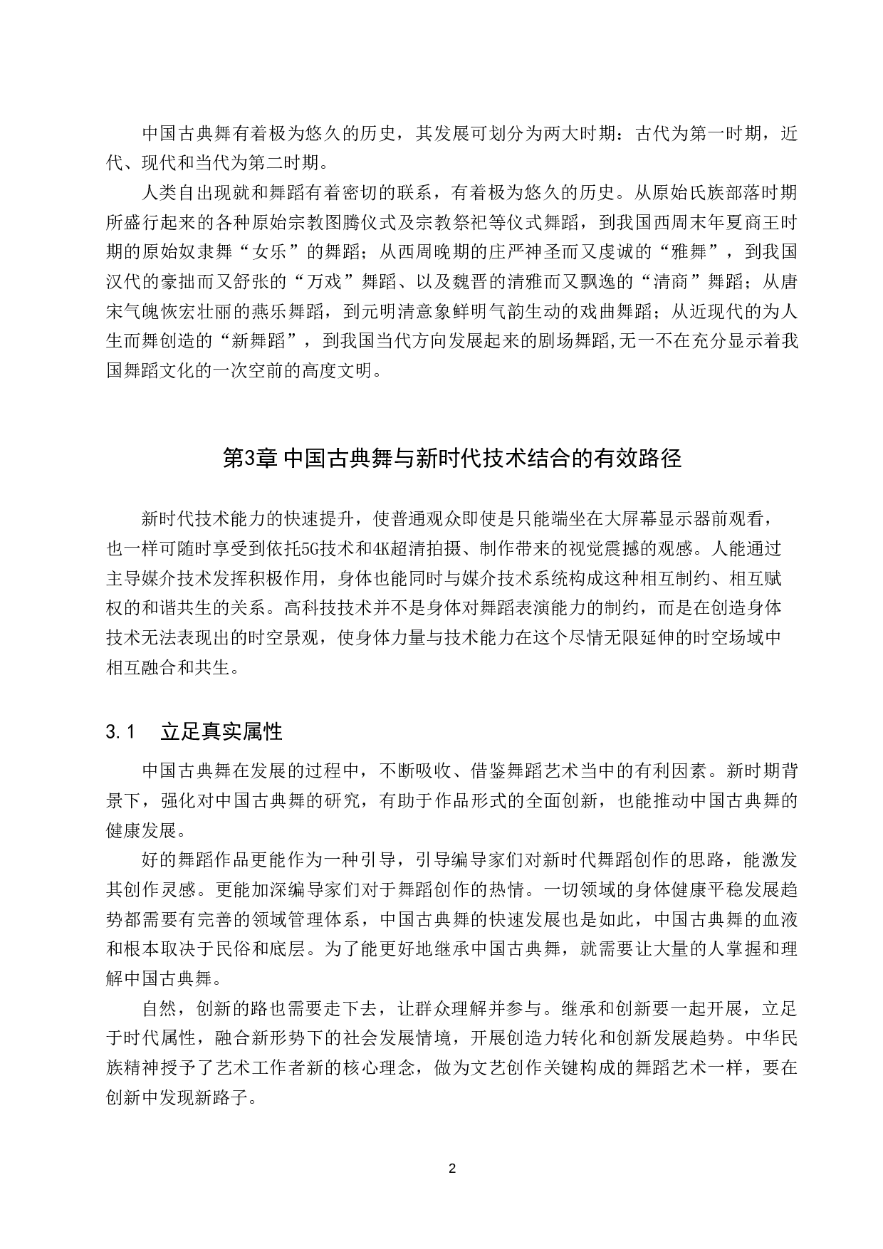 浅析中国古典舞与新时代技术的结合-8639字.doc 第5页