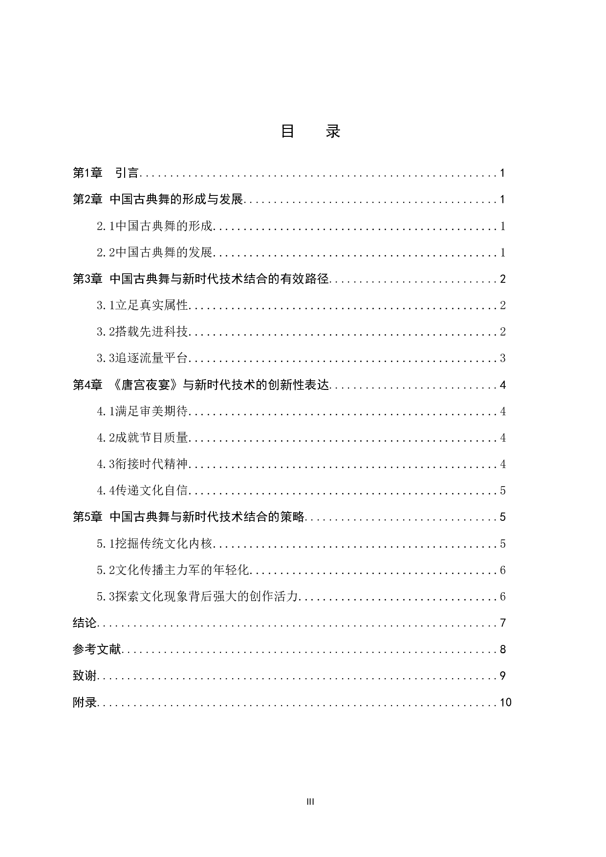 浅析中国古典舞与新时代技术的结合-8639字.doc 第3页