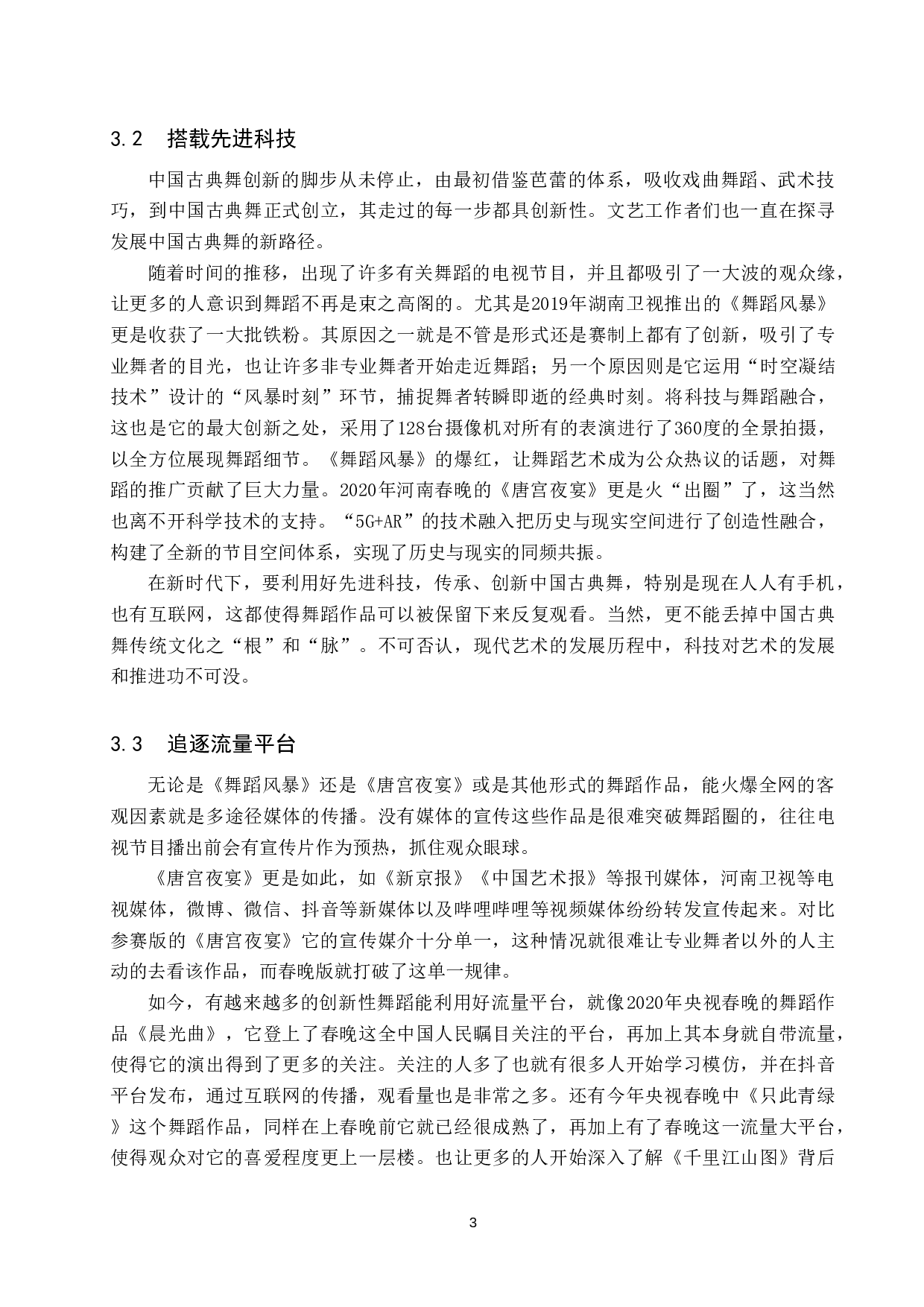 浅析中国古典舞与新时代技术的结合-8639字.doc 第6页