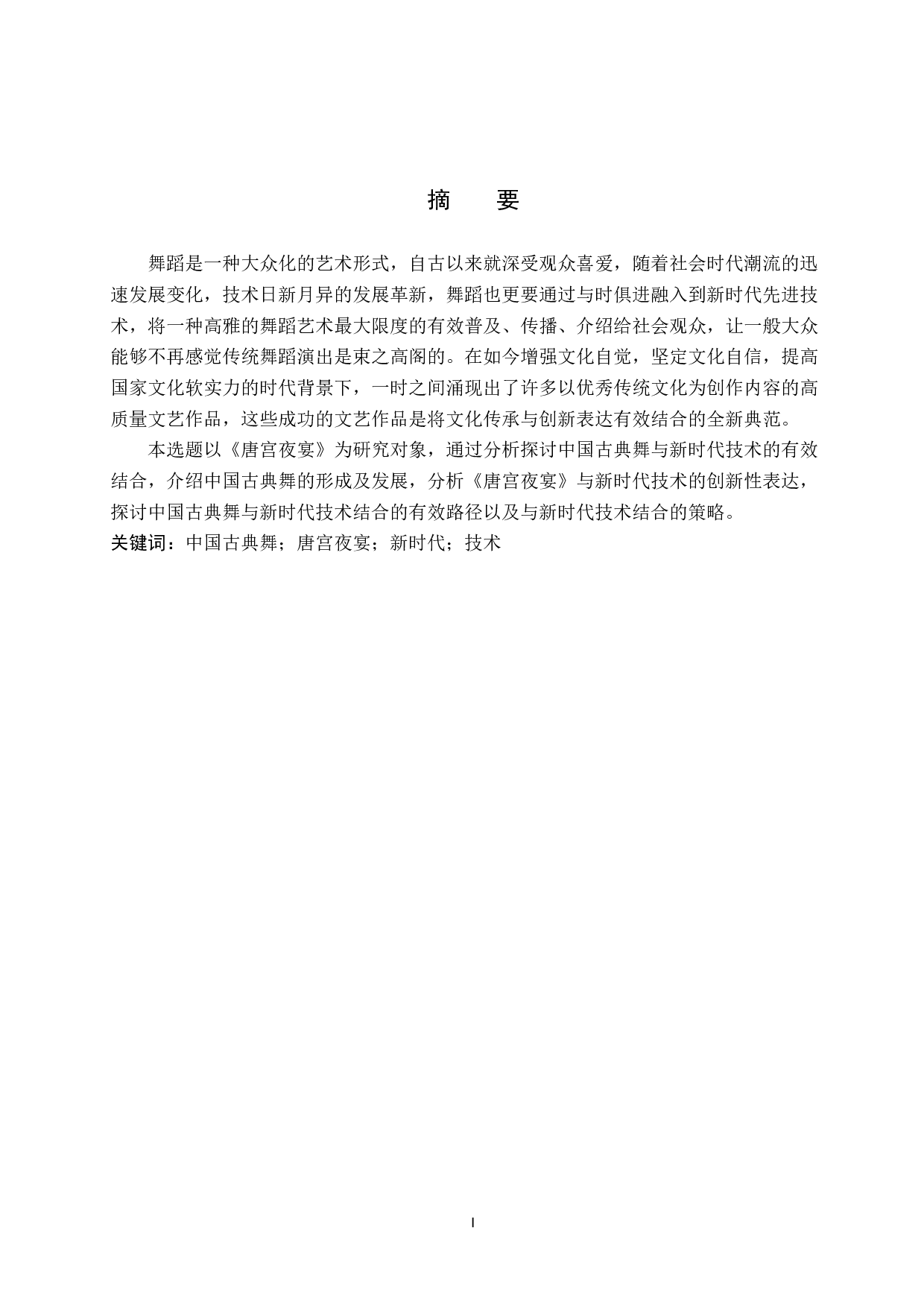 浅析中国古典舞与新时代技术的结合-8639字.doc 第1页