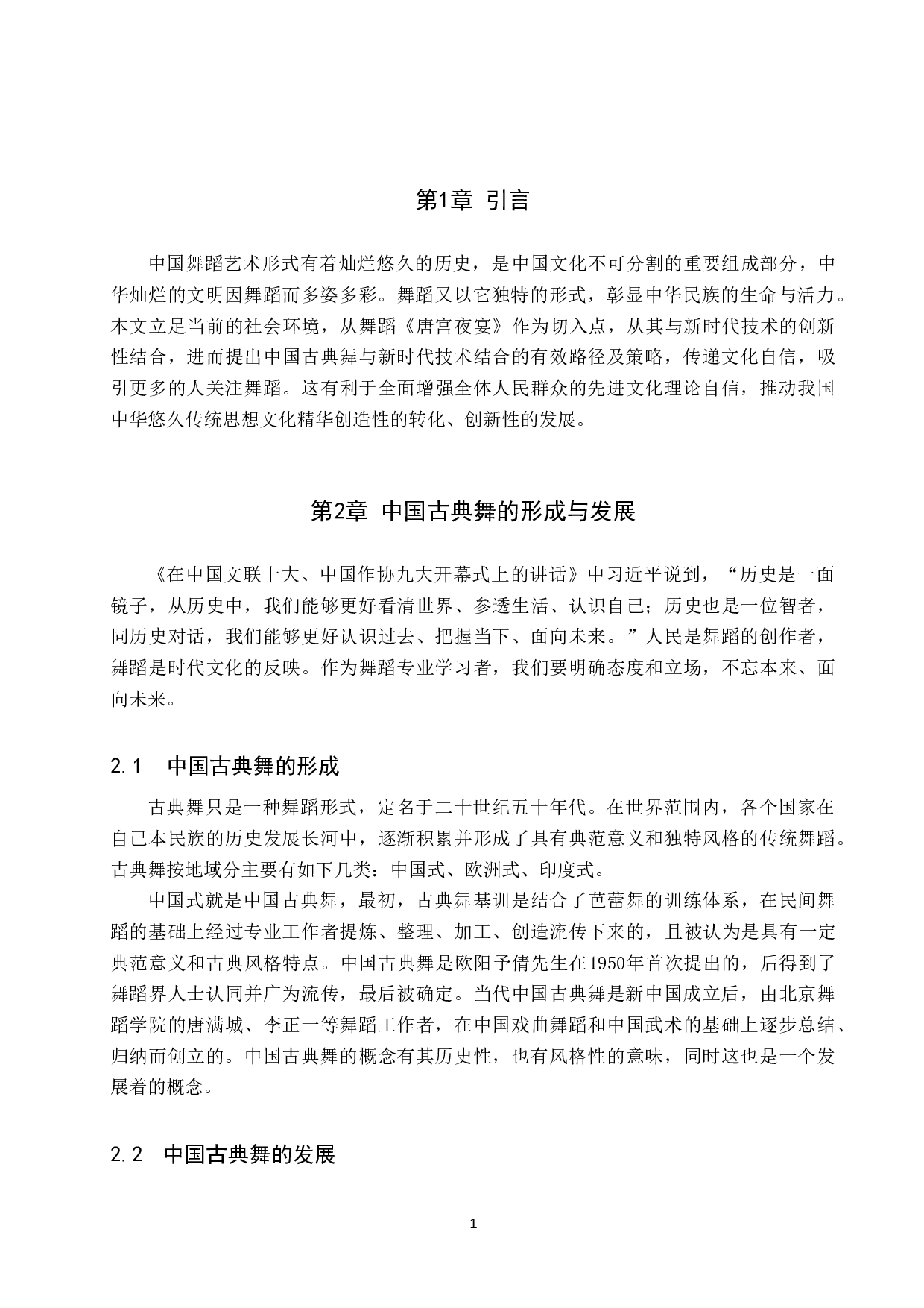 浅析中国古典舞与新时代技术的结合-8639字.doc 第4页