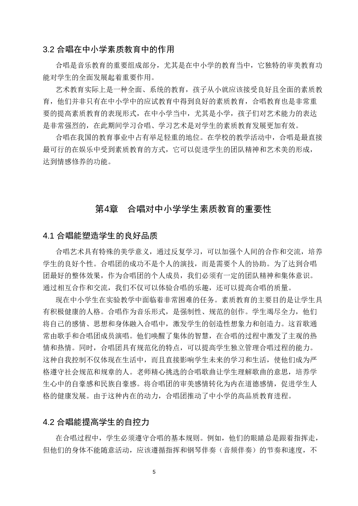 浅谈合唱在中小学素质教育中的作用-7418字.docx 第8页