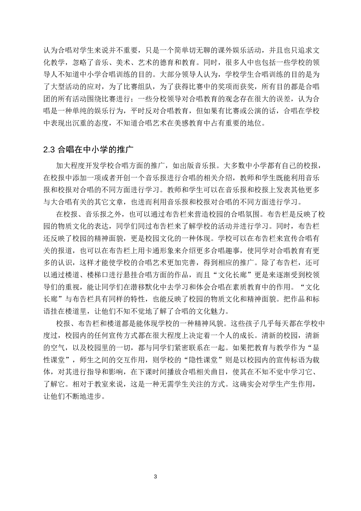 浅谈合唱在中小学素质教育中的作用-7418字.docx 第6页