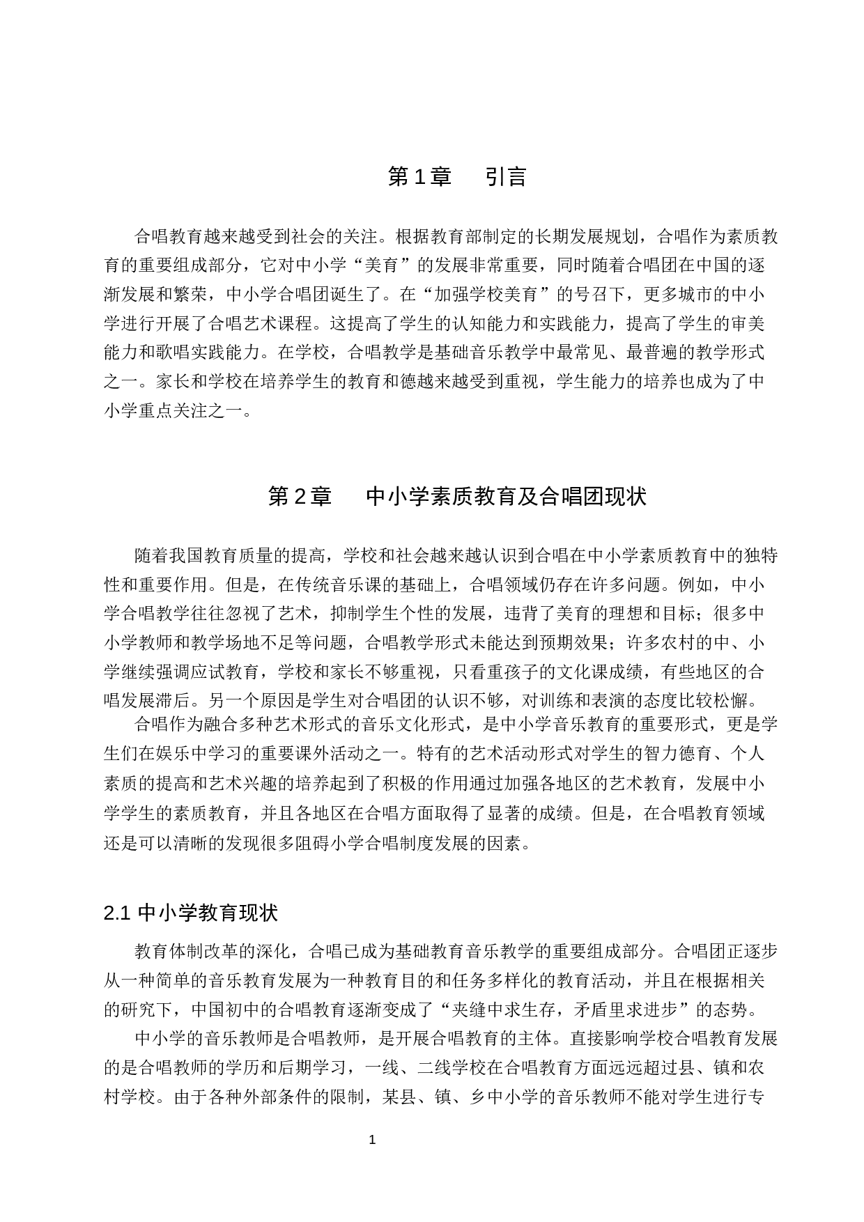 浅谈合唱在中小学素质教育中的作用-7418字.docx 第4页