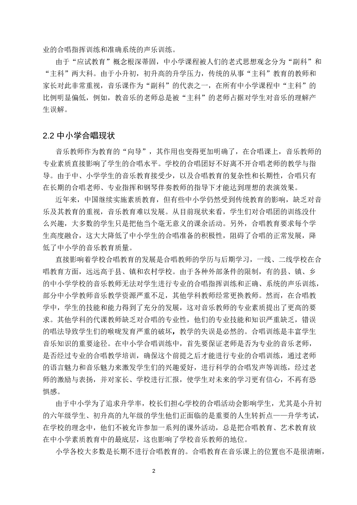 浅谈合唱在中小学素质教育中的作用-7418字.docx 第5页