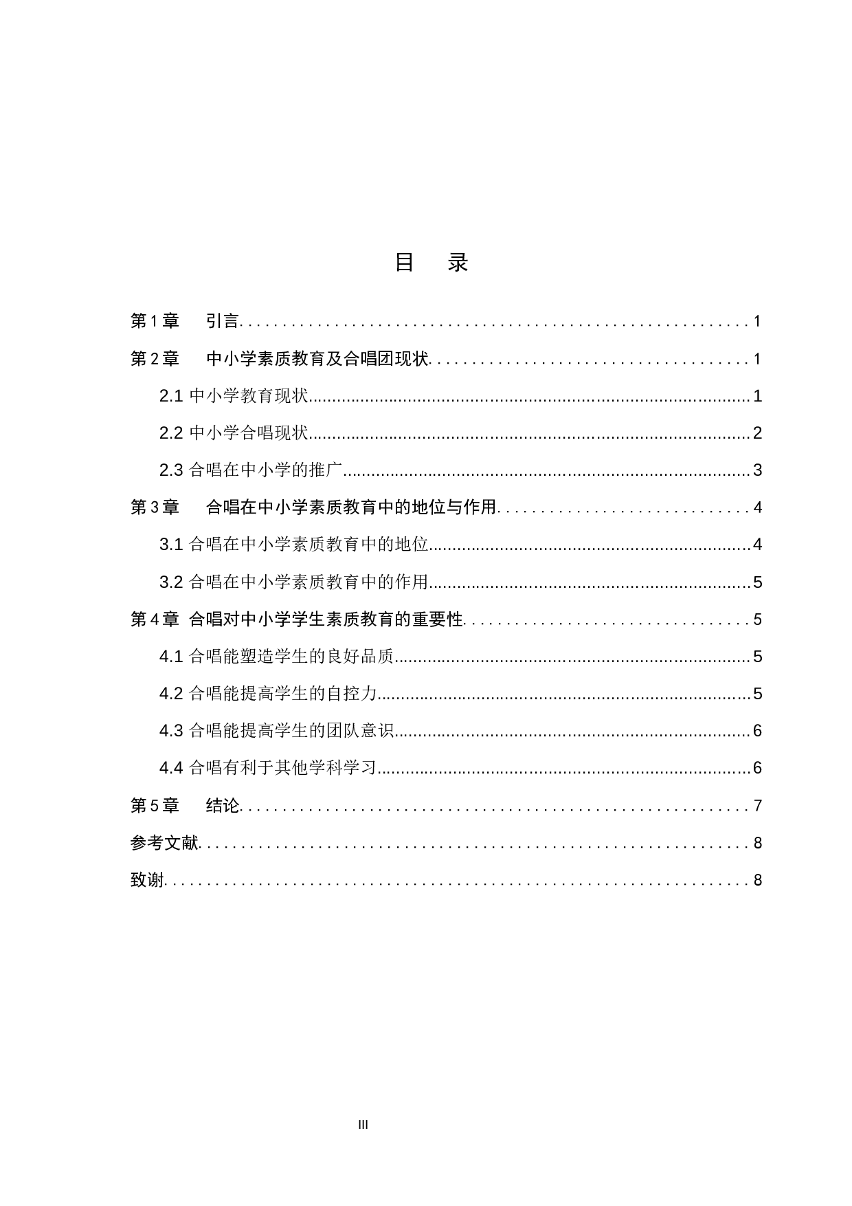 浅谈合唱在中小学素质教育中的作用-7418字.docx 第3页