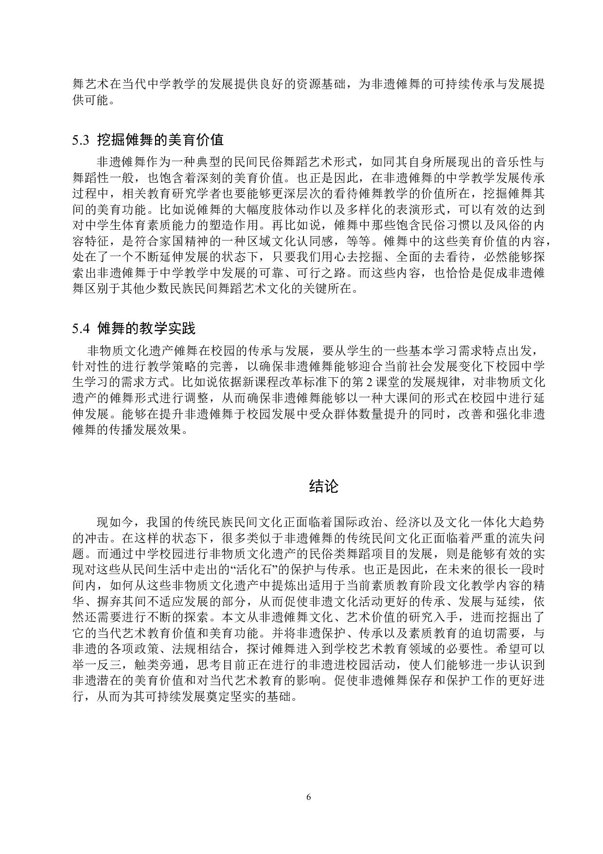 非遗&ldquo;傩舞&rdquo;中学教学刍议-8584字.doc 第9页