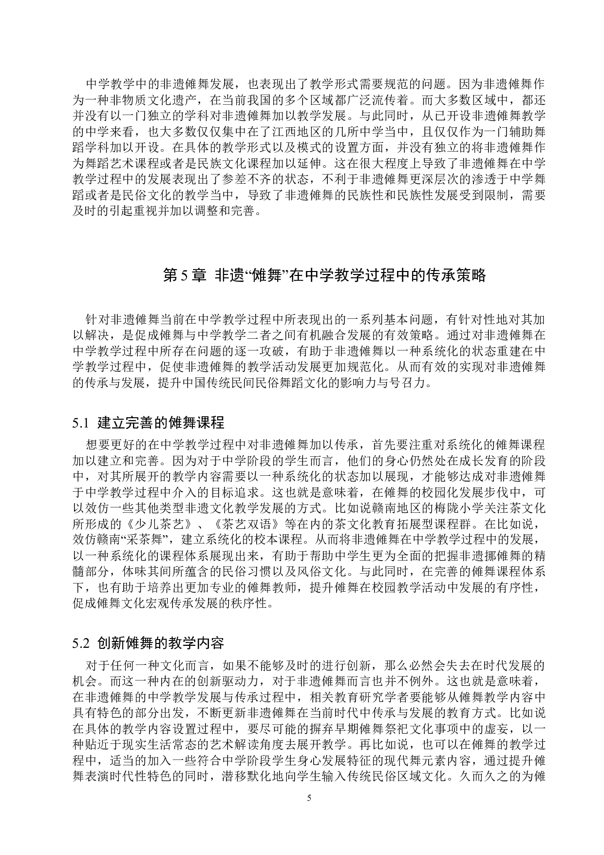 非遗&ldquo;傩舞&rdquo;中学教学刍议-8584字.doc 第8页