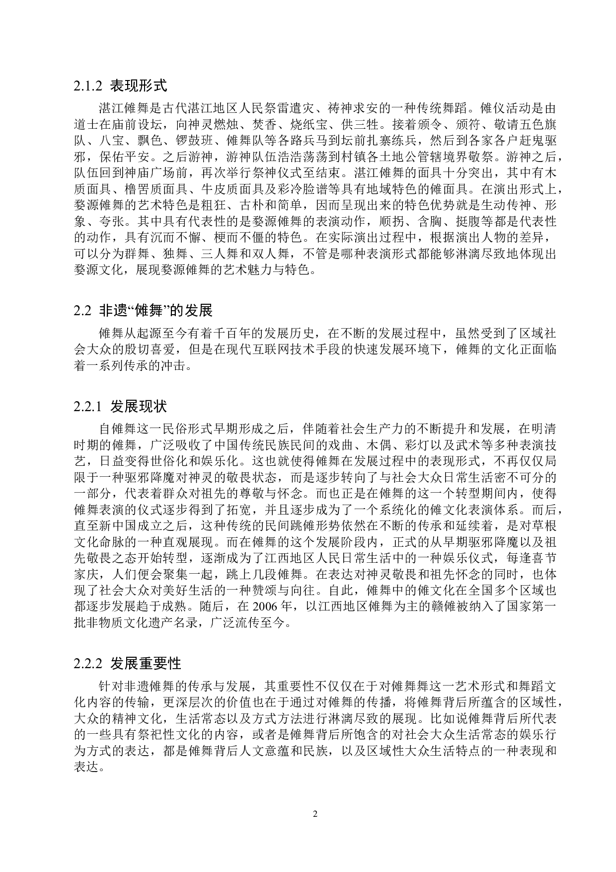 非遗&ldquo;傩舞&rdquo;中学教学刍议-8584字.doc 第5页