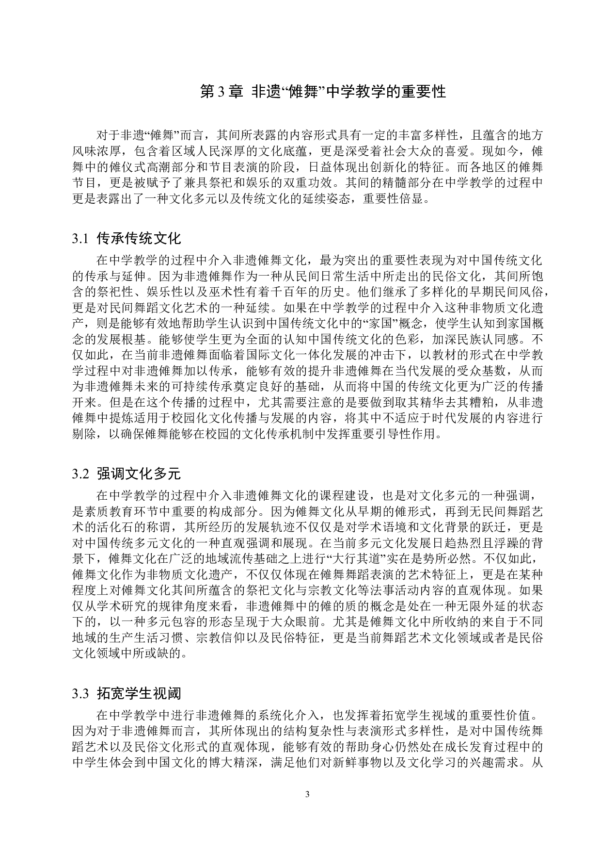 非遗&ldquo;傩舞&rdquo;中学教学刍议-8584字.doc 第6页