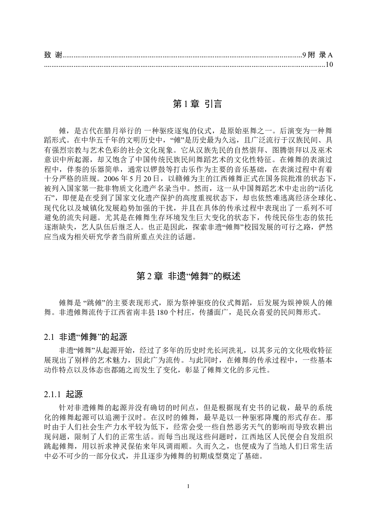 非遗&ldquo;傩舞&rdquo;中学教学刍议-8584字.doc 第4页