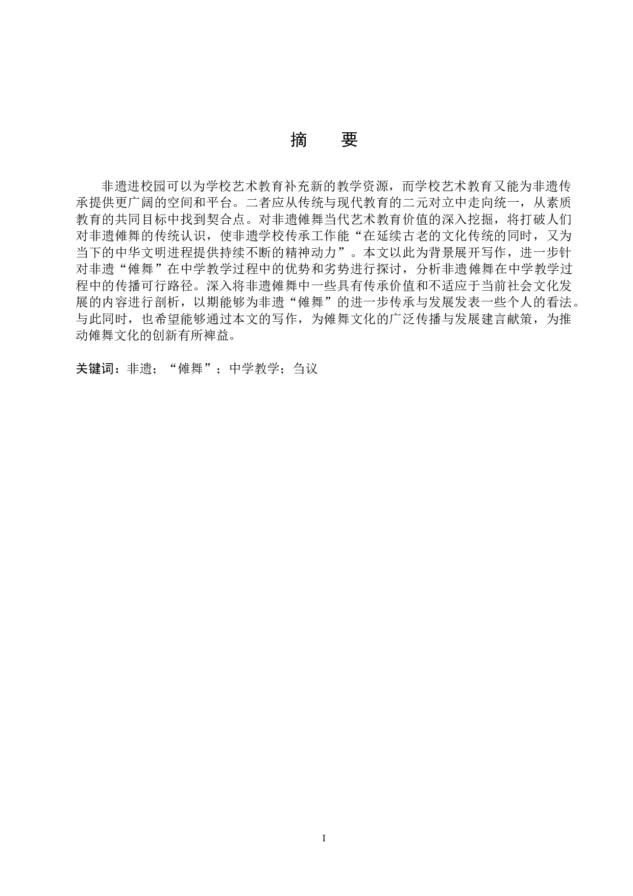非遗&ldquo;傩舞&rdquo;中学教学刍议-8584字.doc 第1页
