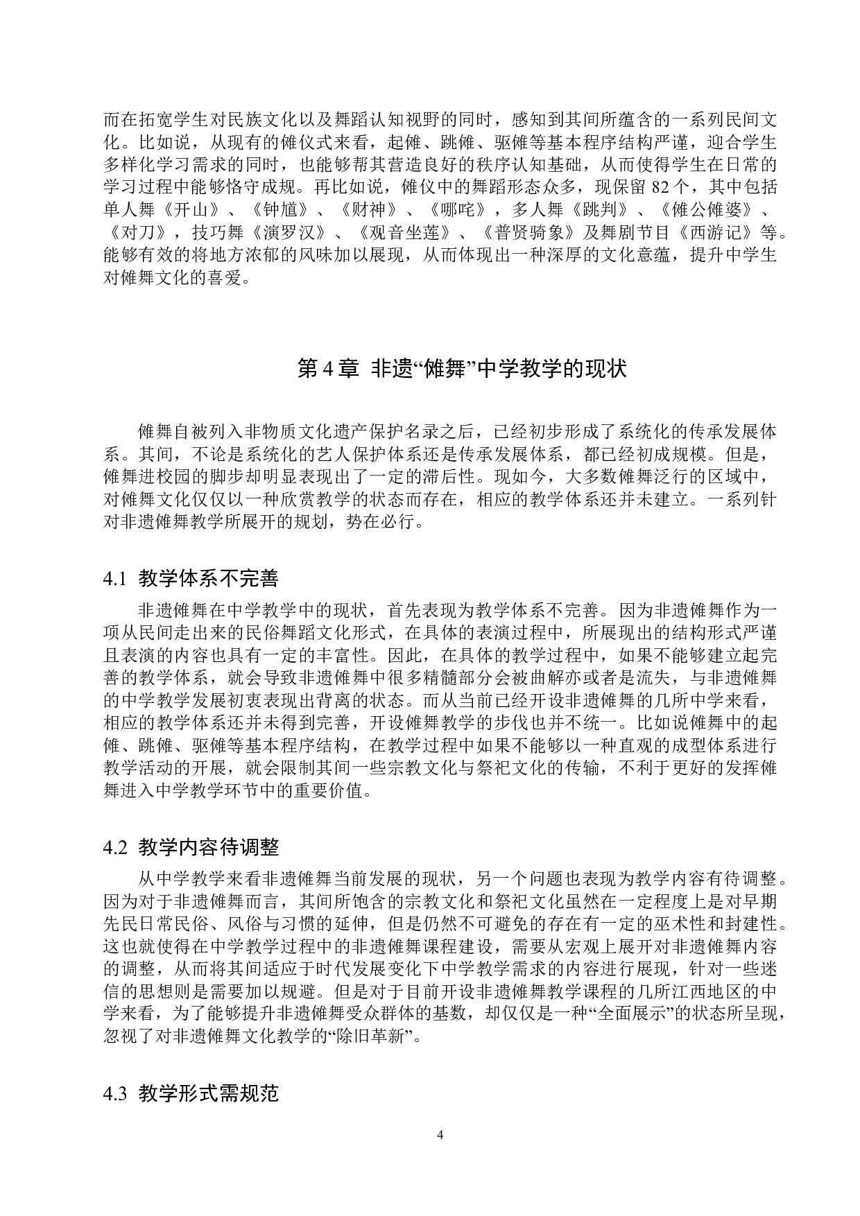 非遗&ldquo;傩舞&rdquo;中学教学刍议-8584字.doc 第7页