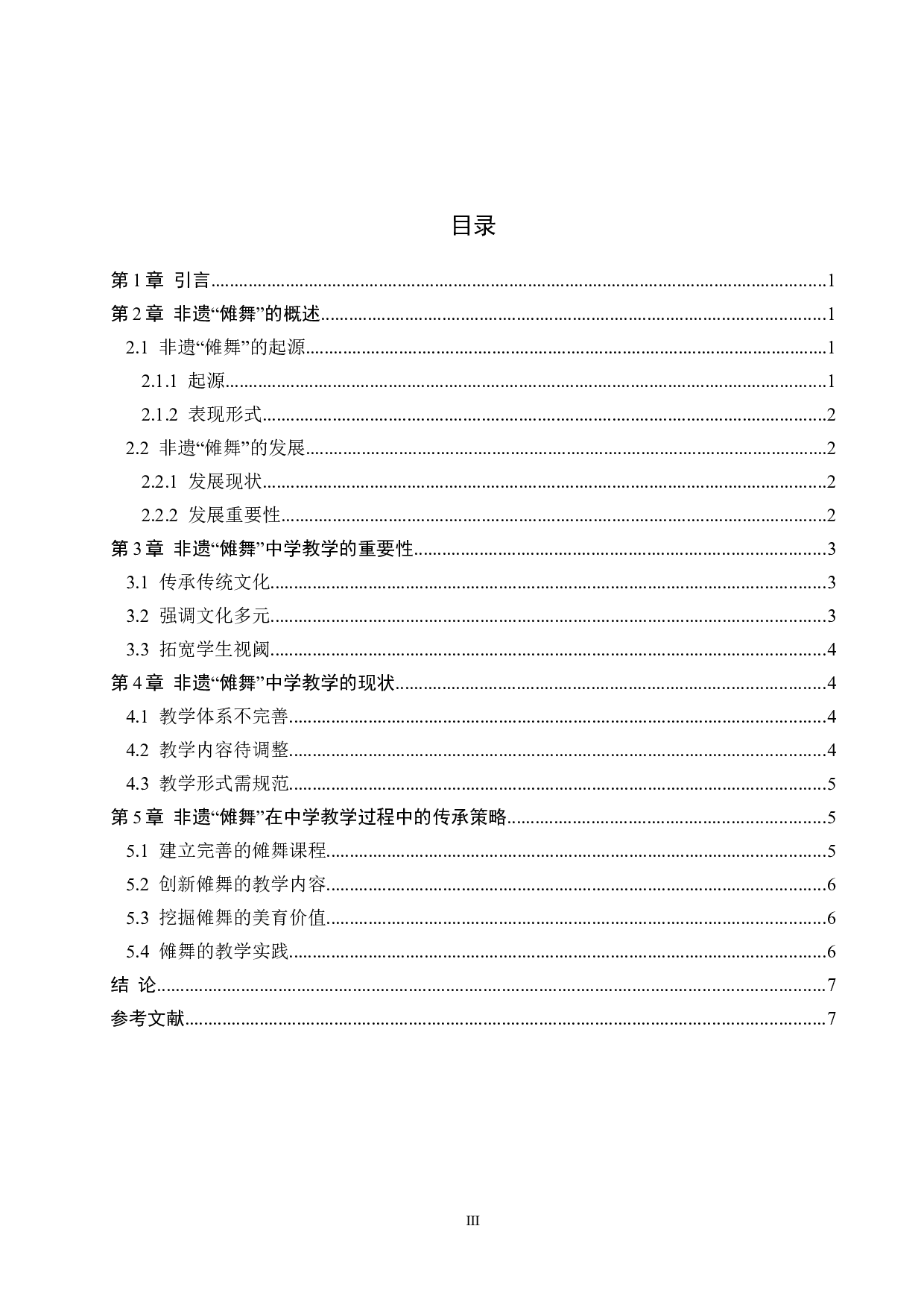 非遗&ldquo;傩舞&rdquo;中学教学刍议-8584字.doc 第3页