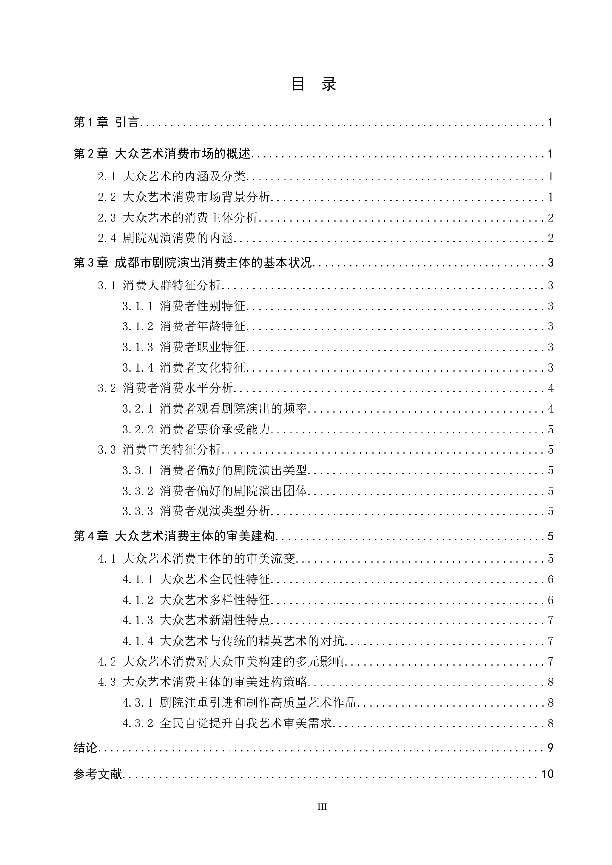 大众艺术消费主体的审美建构&mdash;&mdash;以成都市剧院演出消费为例-9495字.doc 第3页