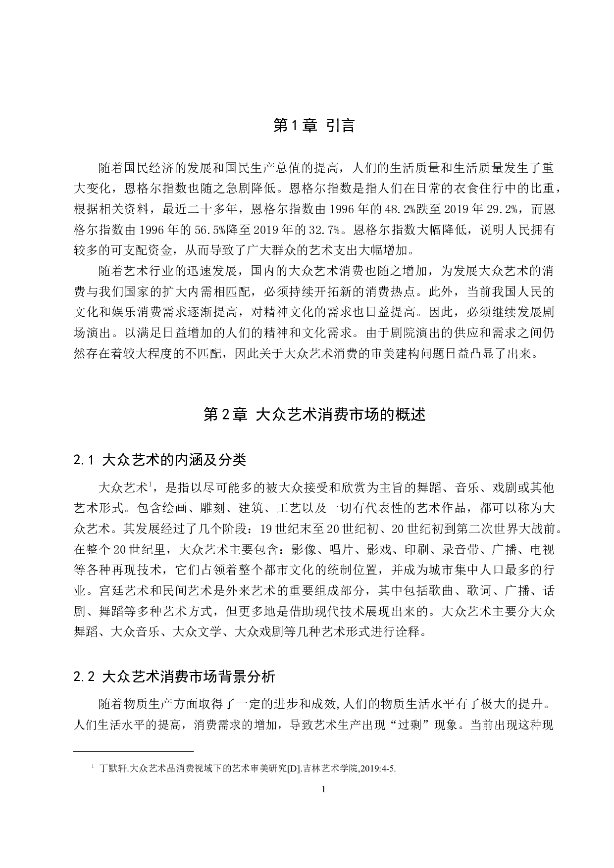 大众艺术消费主体的审美建构&mdash;&mdash;以成都市剧院演出消费为例-9495字.doc 第5页
