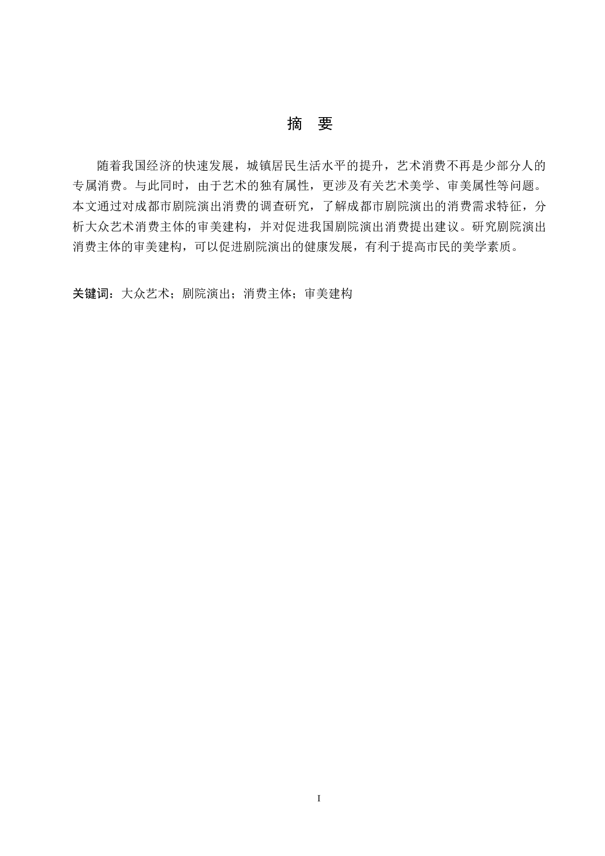 大众艺术消费主体的审美建构&mdash;&mdash;以成都市剧院演出消费为例-9495字.doc 第1页