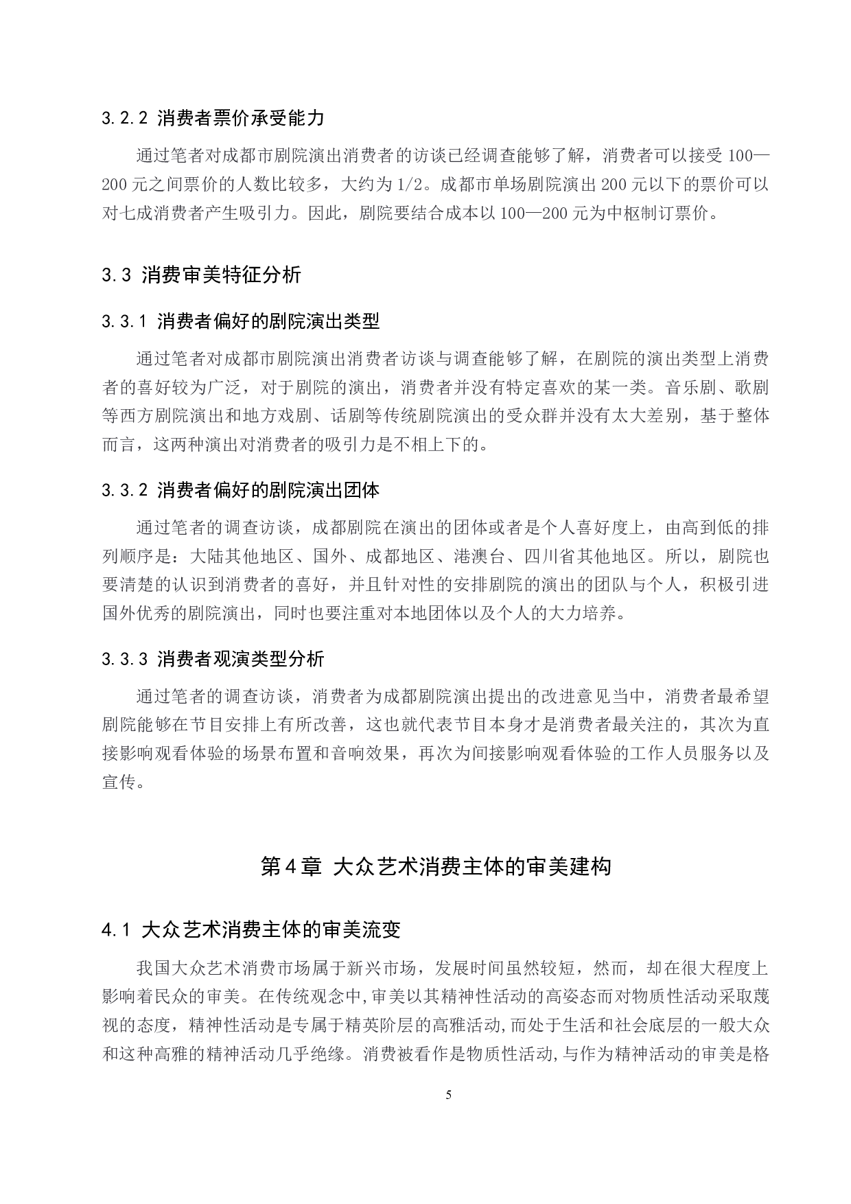 大众艺术消费主体的审美建构&mdash;&mdash;以成都市剧院演出消费为例-9495字.doc 第9页