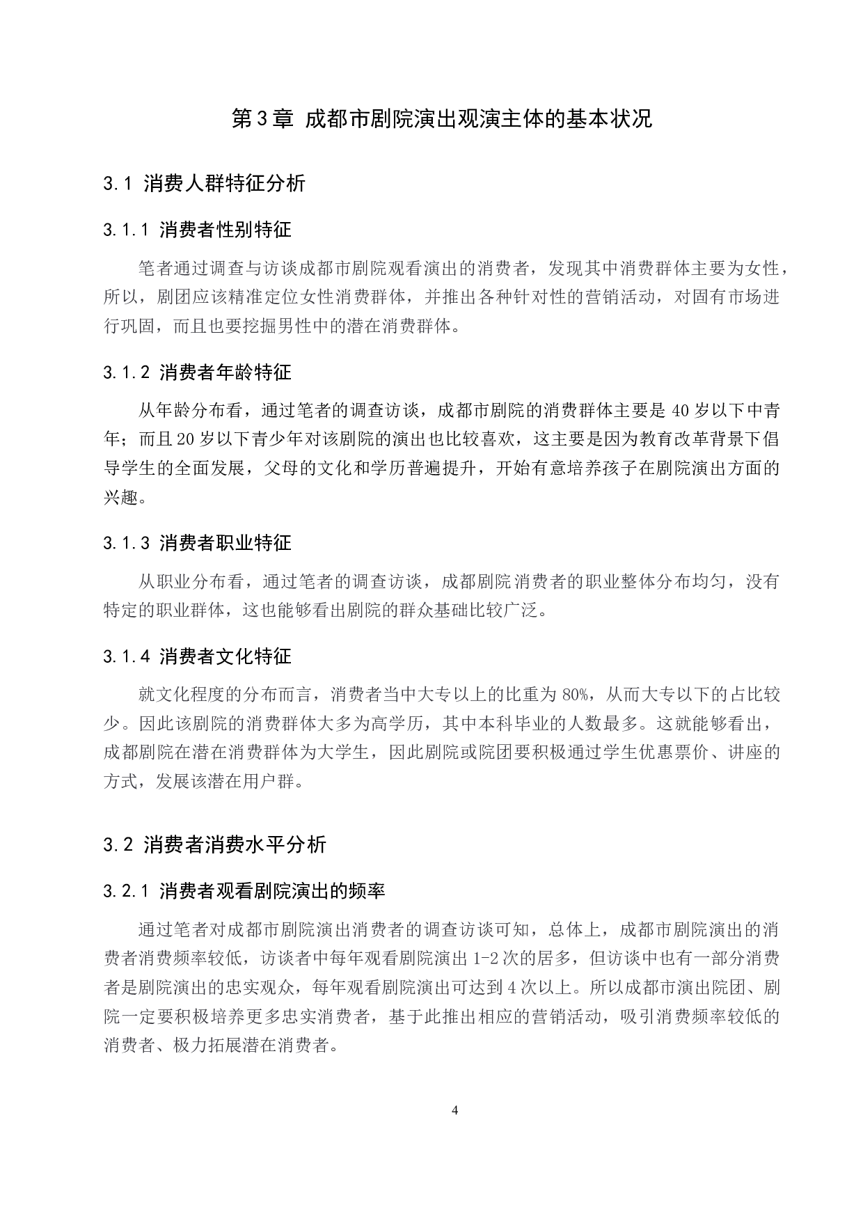 大众艺术消费主体的审美建构&mdash;&mdash;以成都市剧院演出消费为例-9495字.doc 第8页