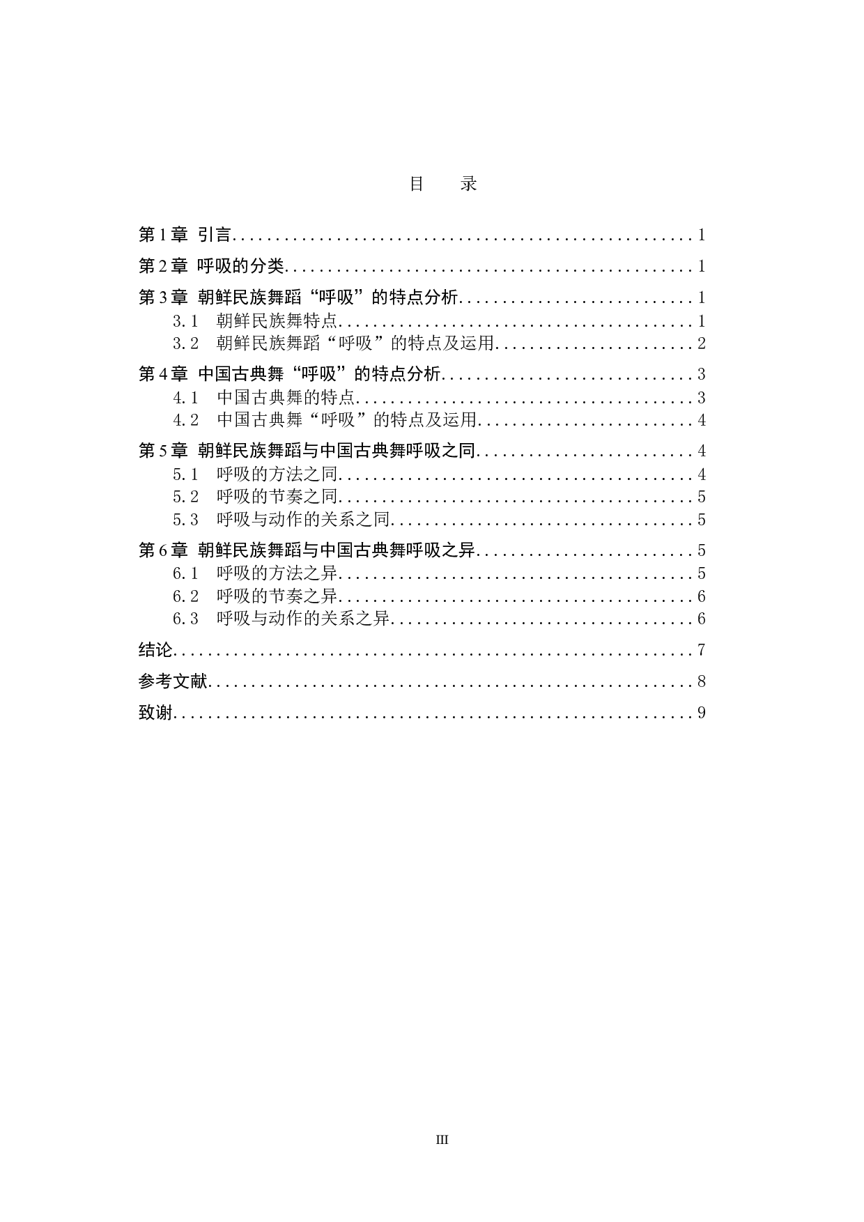 朝鲜民族舞蹈与中国古典舞&ldquo;呼吸&rdquo;之比较-7492字.doc 第3页