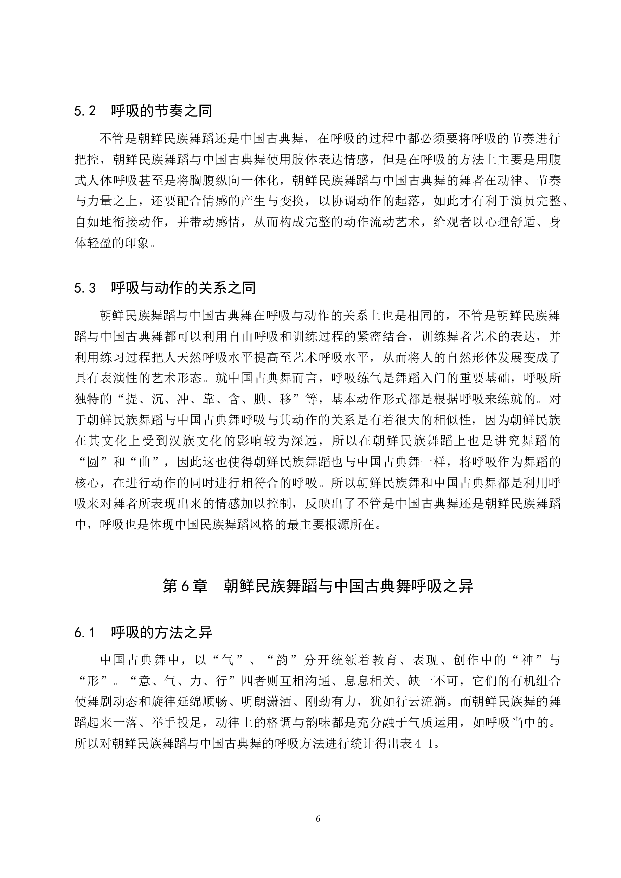朝鲜民族舞蹈与中国古典舞&ldquo;呼吸&rdquo;之比较-7492字.doc 第9页