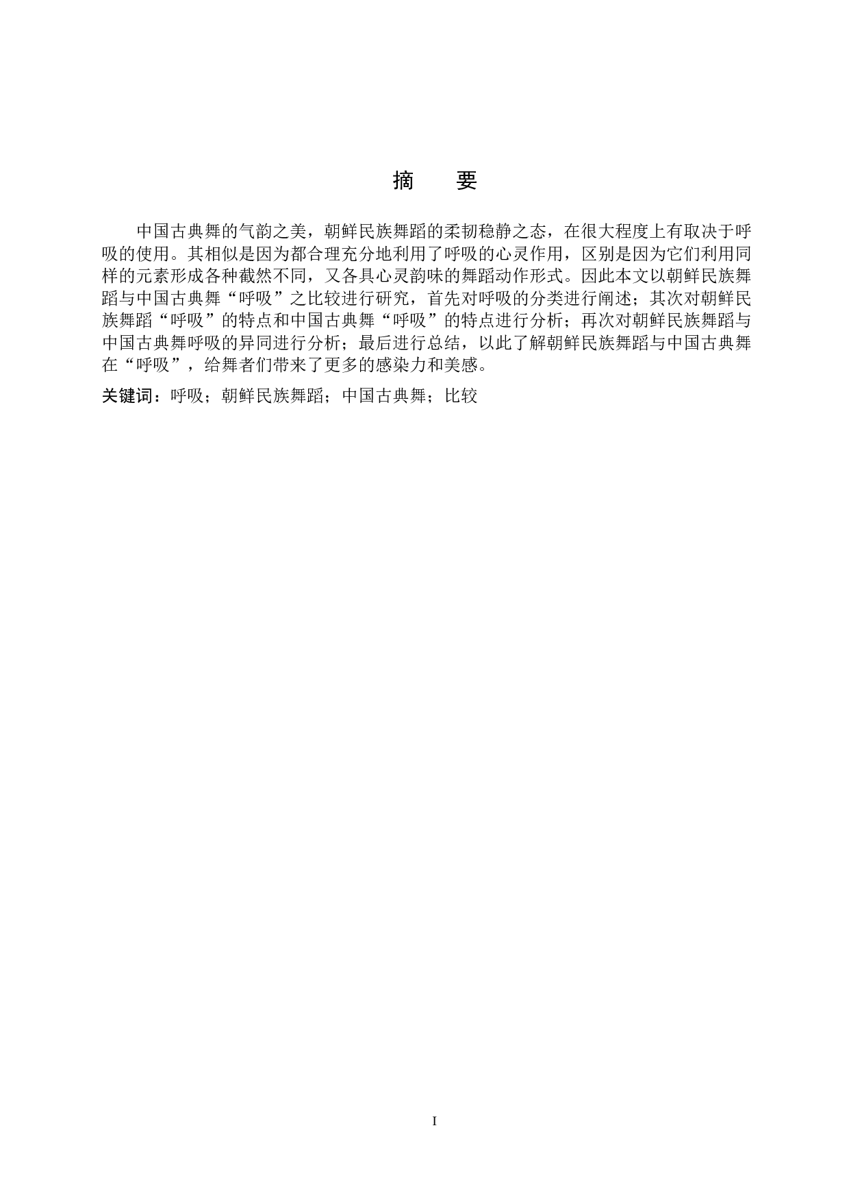 朝鲜民族舞蹈与中国古典舞&ldquo;呼吸&rdquo;之比较-7492字.doc 第1页
