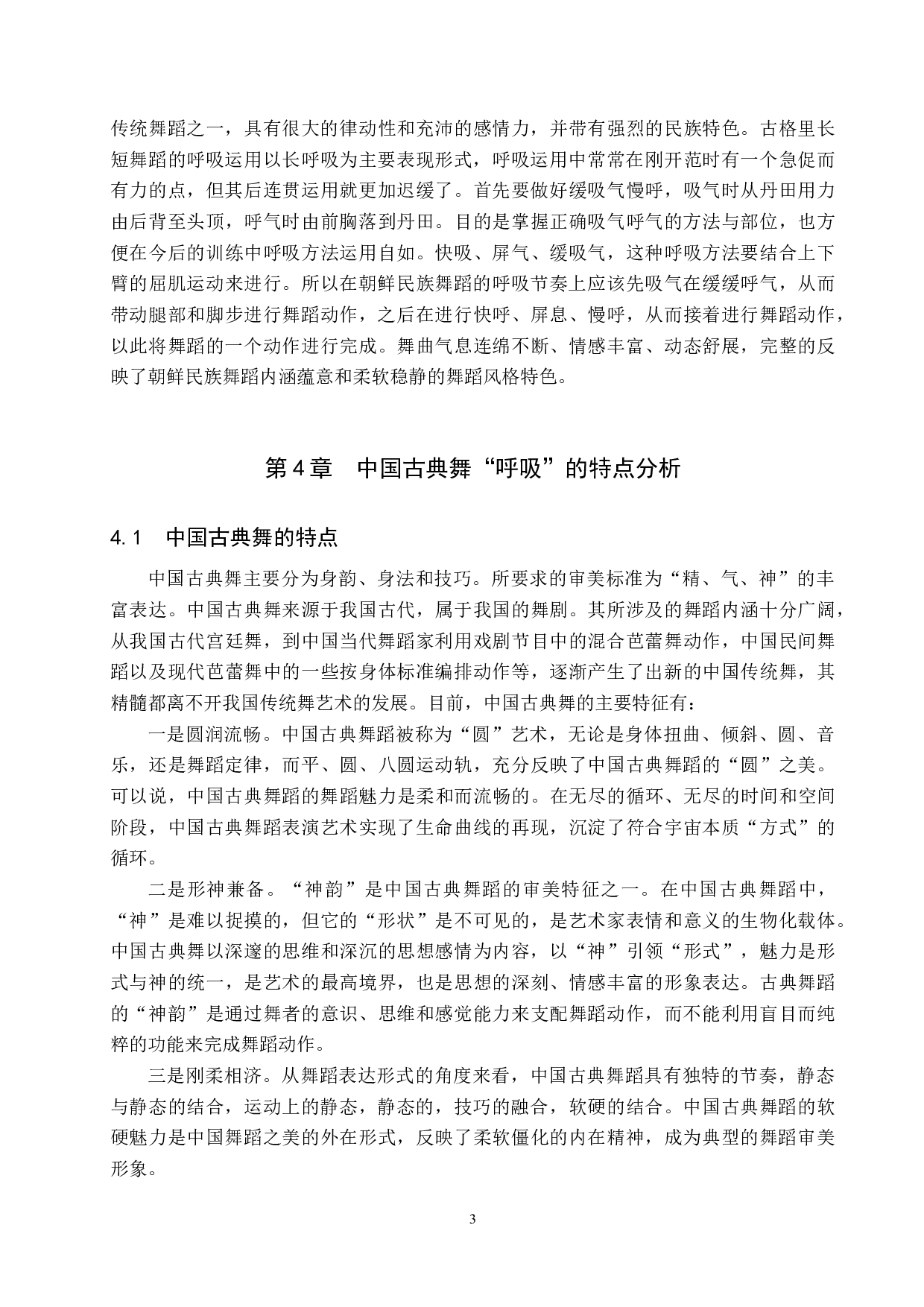 朝鲜民族舞蹈与中国古典舞&ldquo;呼吸&rdquo;之比较-7492字.doc 第6页