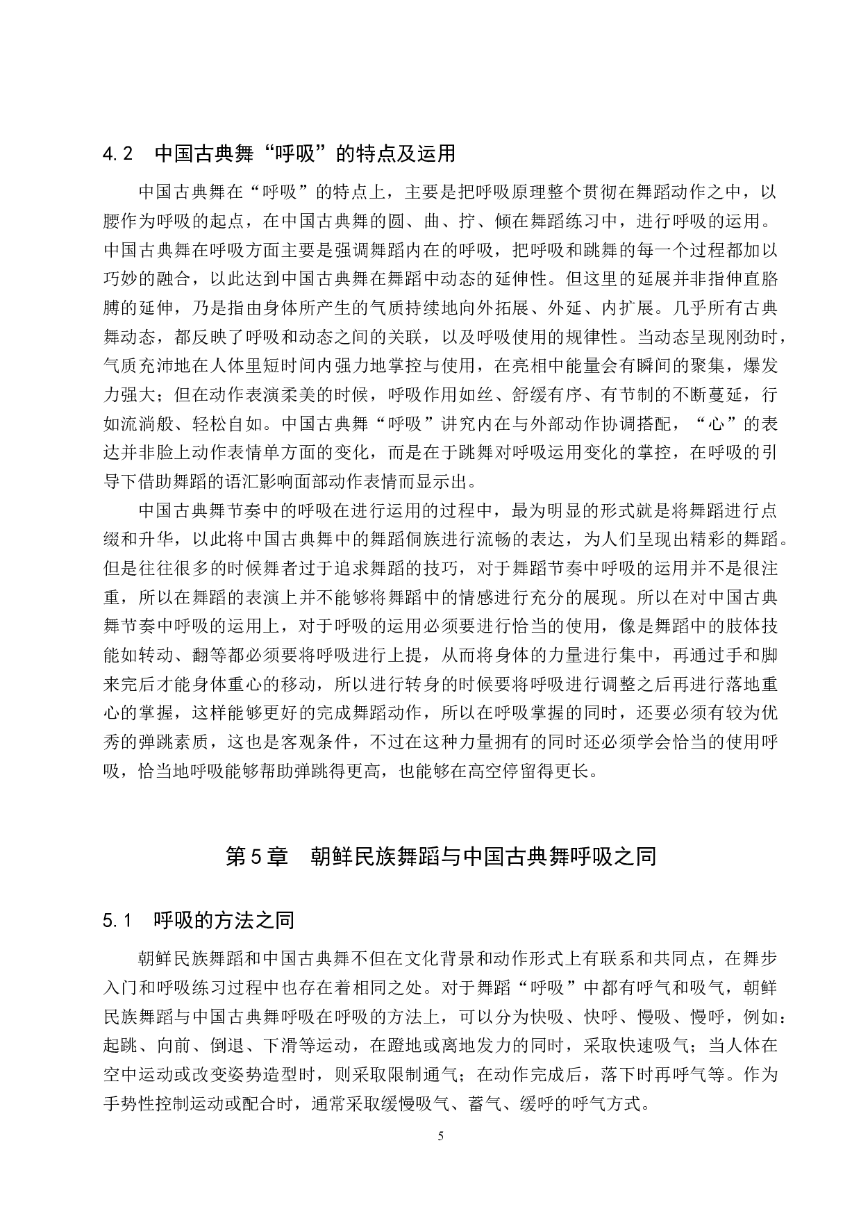 朝鲜民族舞蹈与中国古典舞&ldquo;呼吸&rdquo;之比较-7492字.doc 第8页