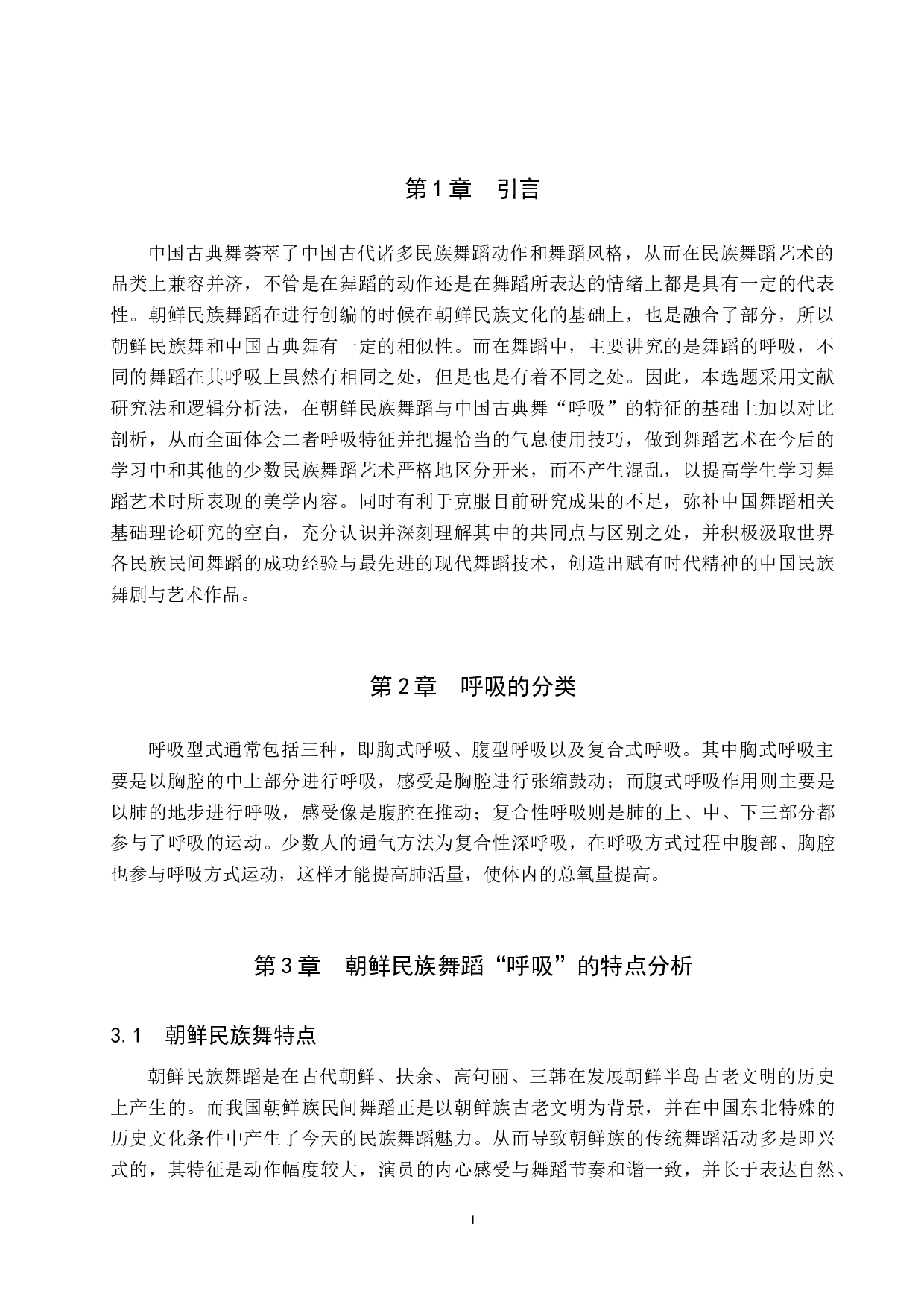 朝鲜民族舞蹈与中国古典舞&ldquo;呼吸&rdquo;之比较-7492字.doc 第4页