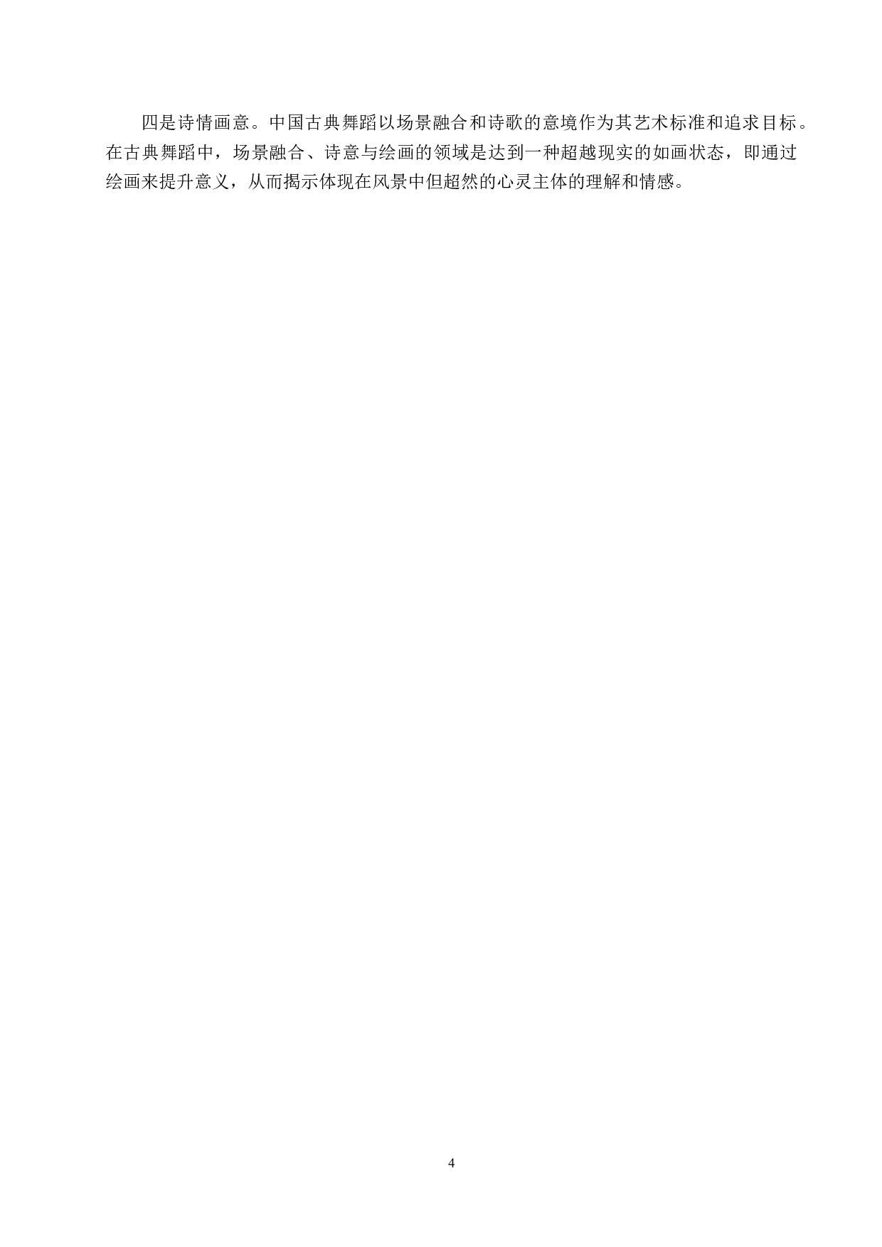 朝鲜民族舞蹈与中国古典舞&ldquo;呼吸&rdquo;之比较-7492字.doc 第7页