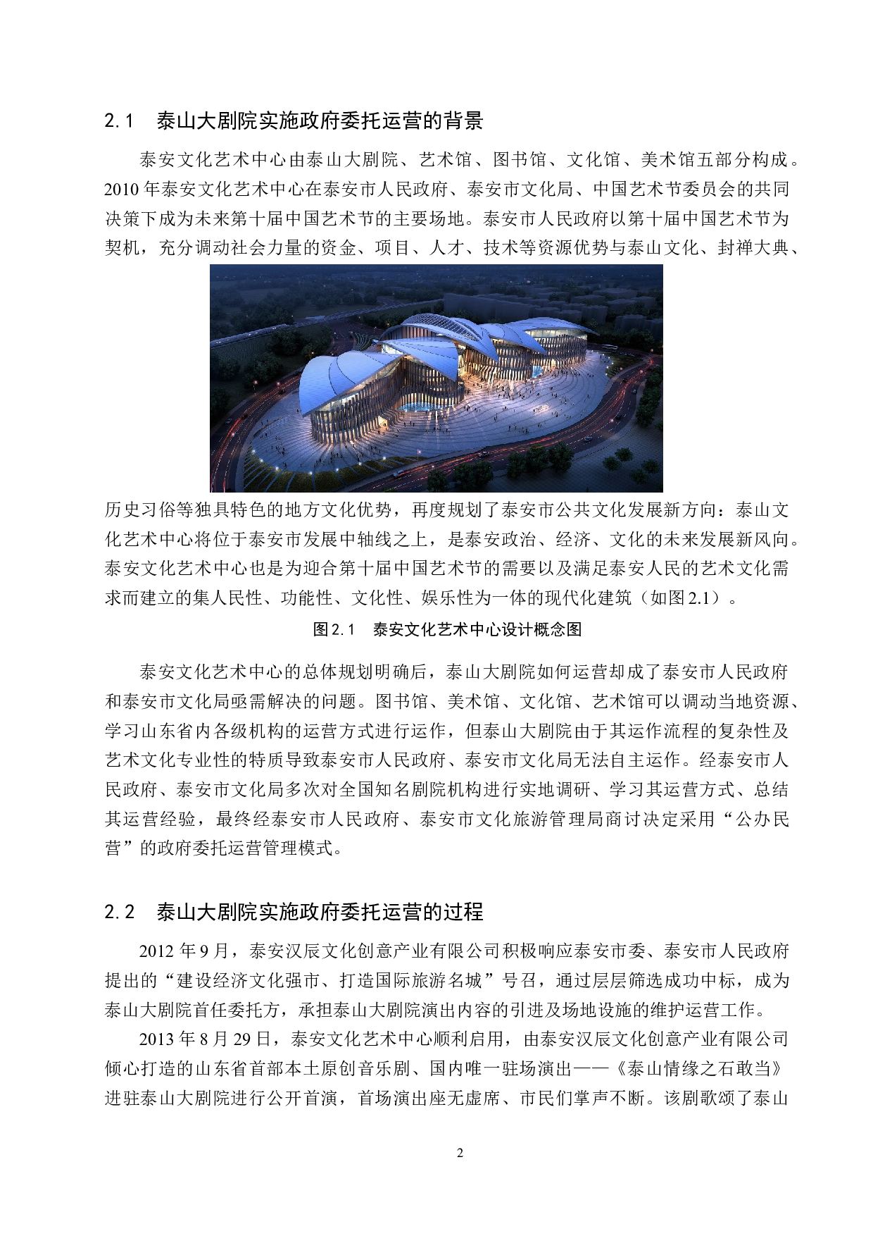 泰山保利大剧院经营路径新探-11748字.docx 第5页