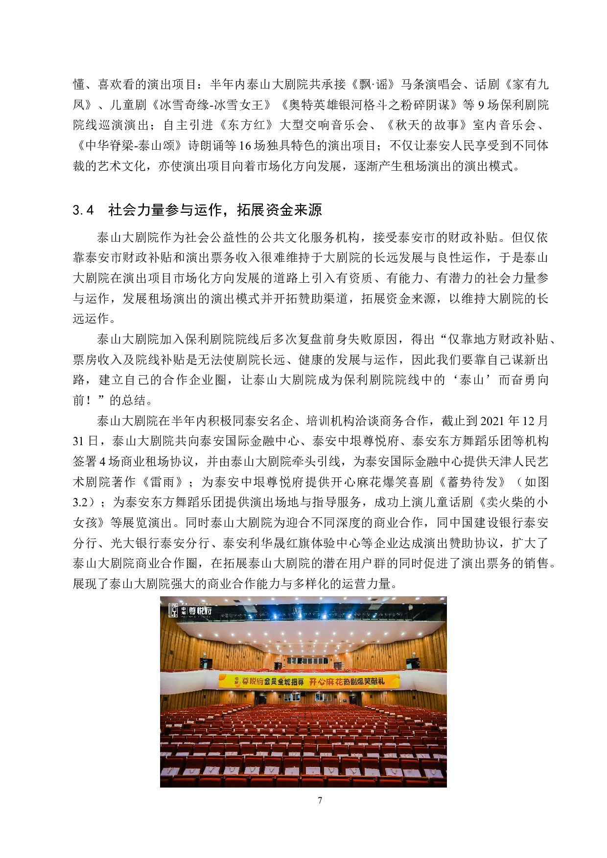 泰山保利大剧院经营路径新探-11748字.docx 第10页