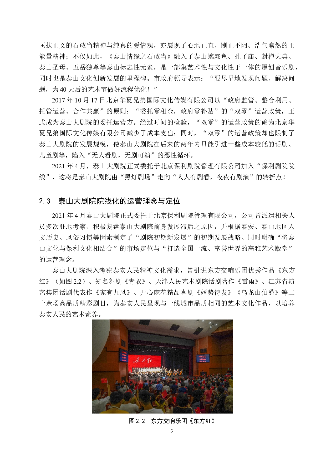 泰山保利大剧院经营路径新探-11748字.docx 第6页