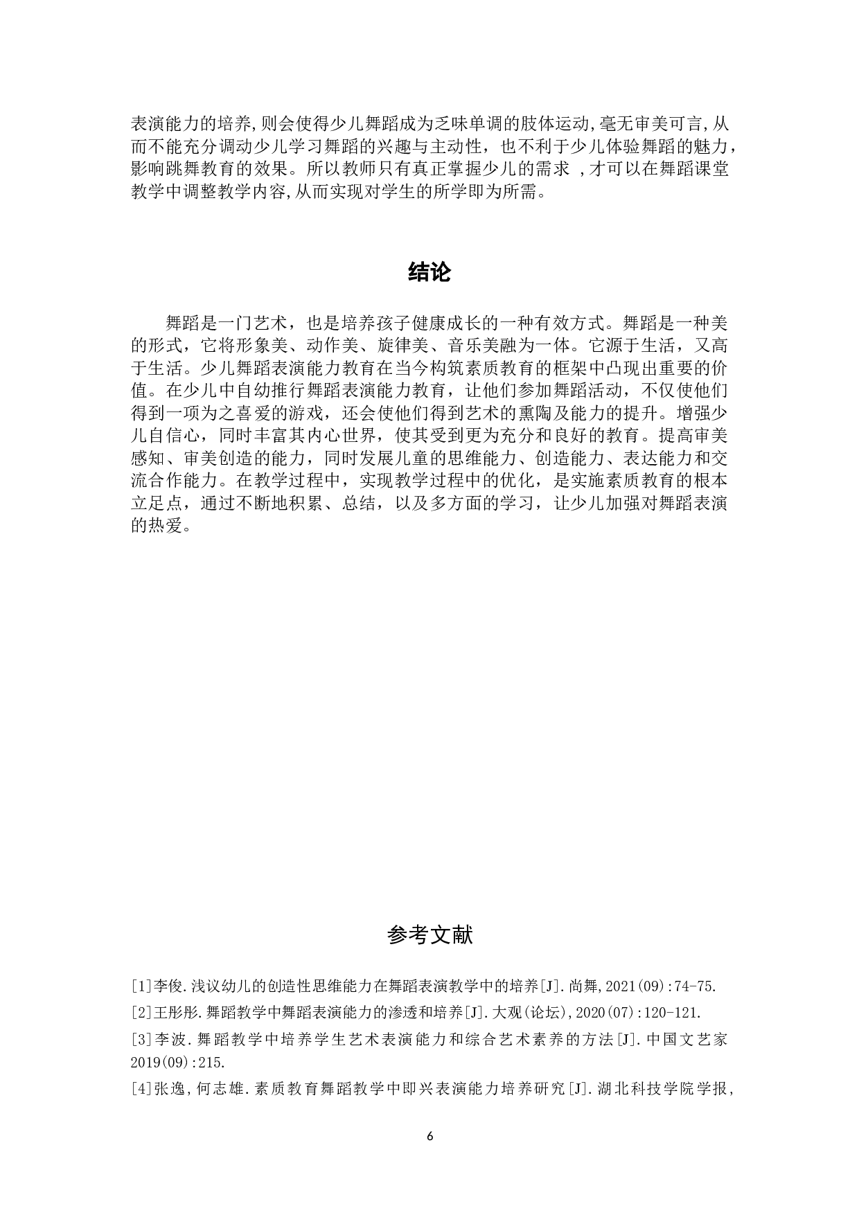 浅谈在舞蹈教学中对少儿表演能力的培养-7438字.doc 第9页