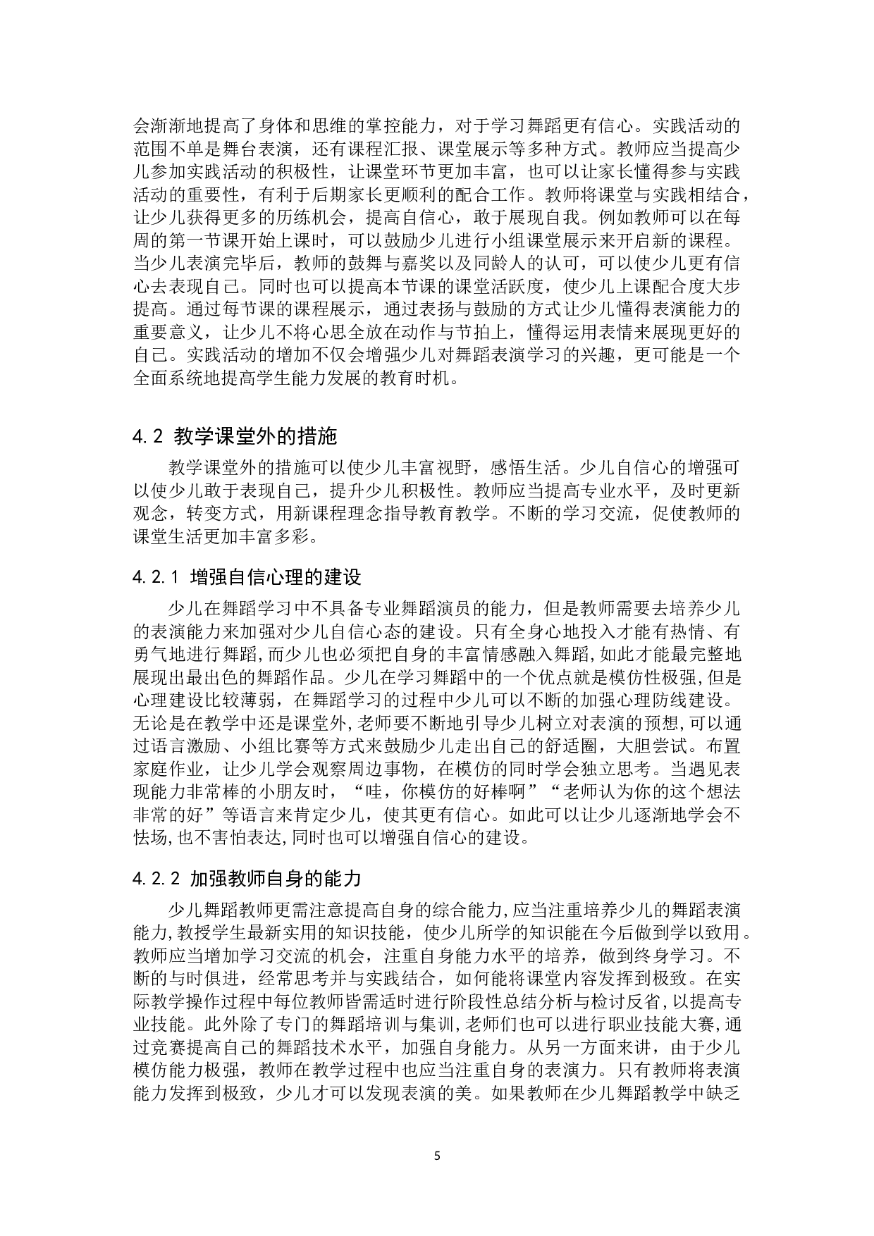 浅谈在舞蹈教学中对少儿表演能力的培养-7438字.doc 第8页
