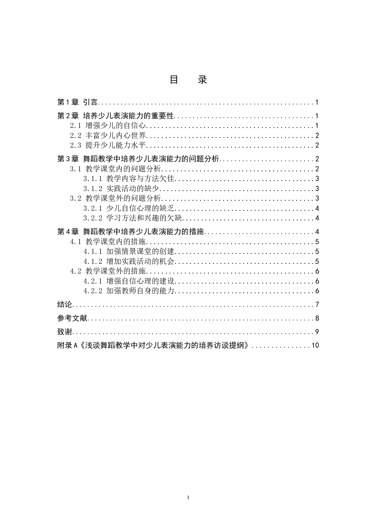 浅谈在舞蹈教学中对少儿表演能力的培养-7438字.doc 第3页