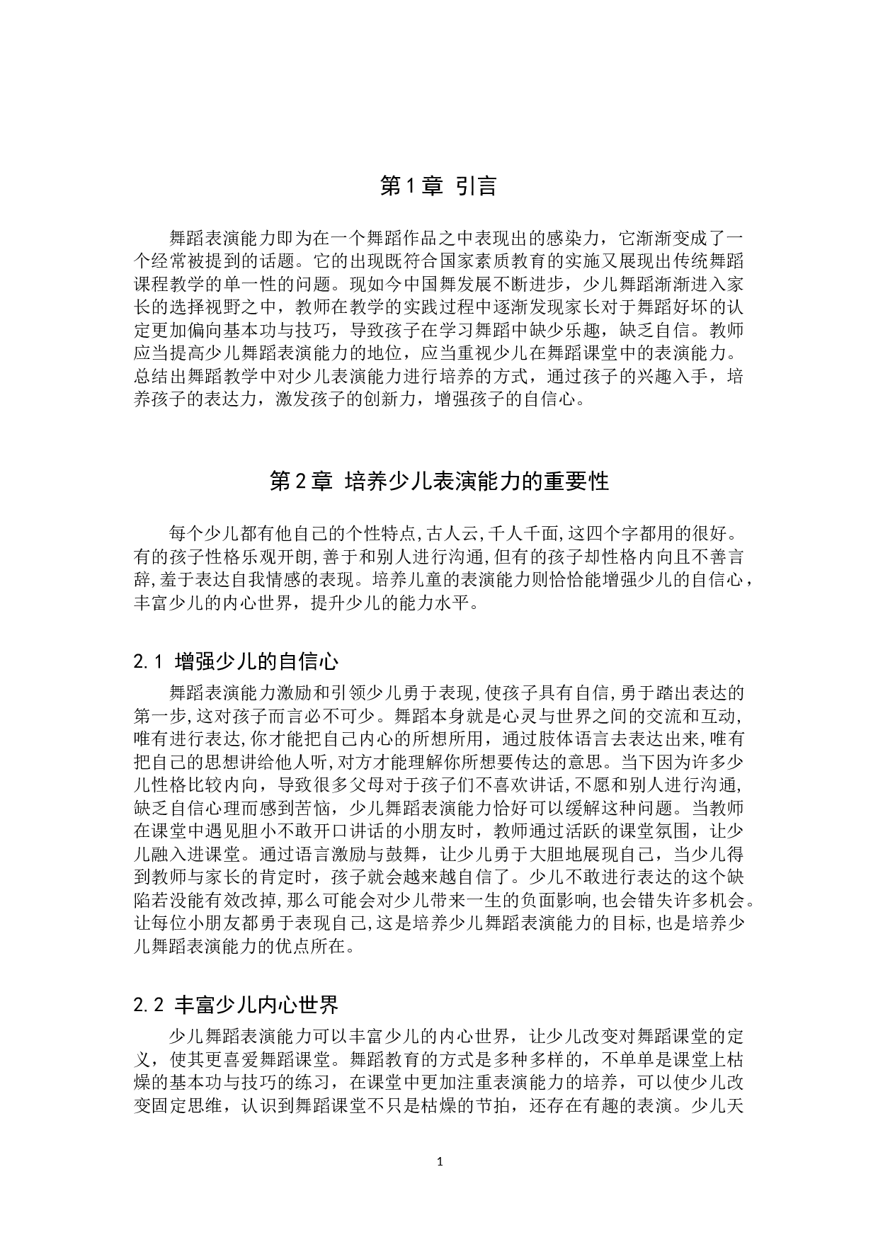浅谈在舞蹈教学中对少儿表演能力的培养-7438字.doc 第4页