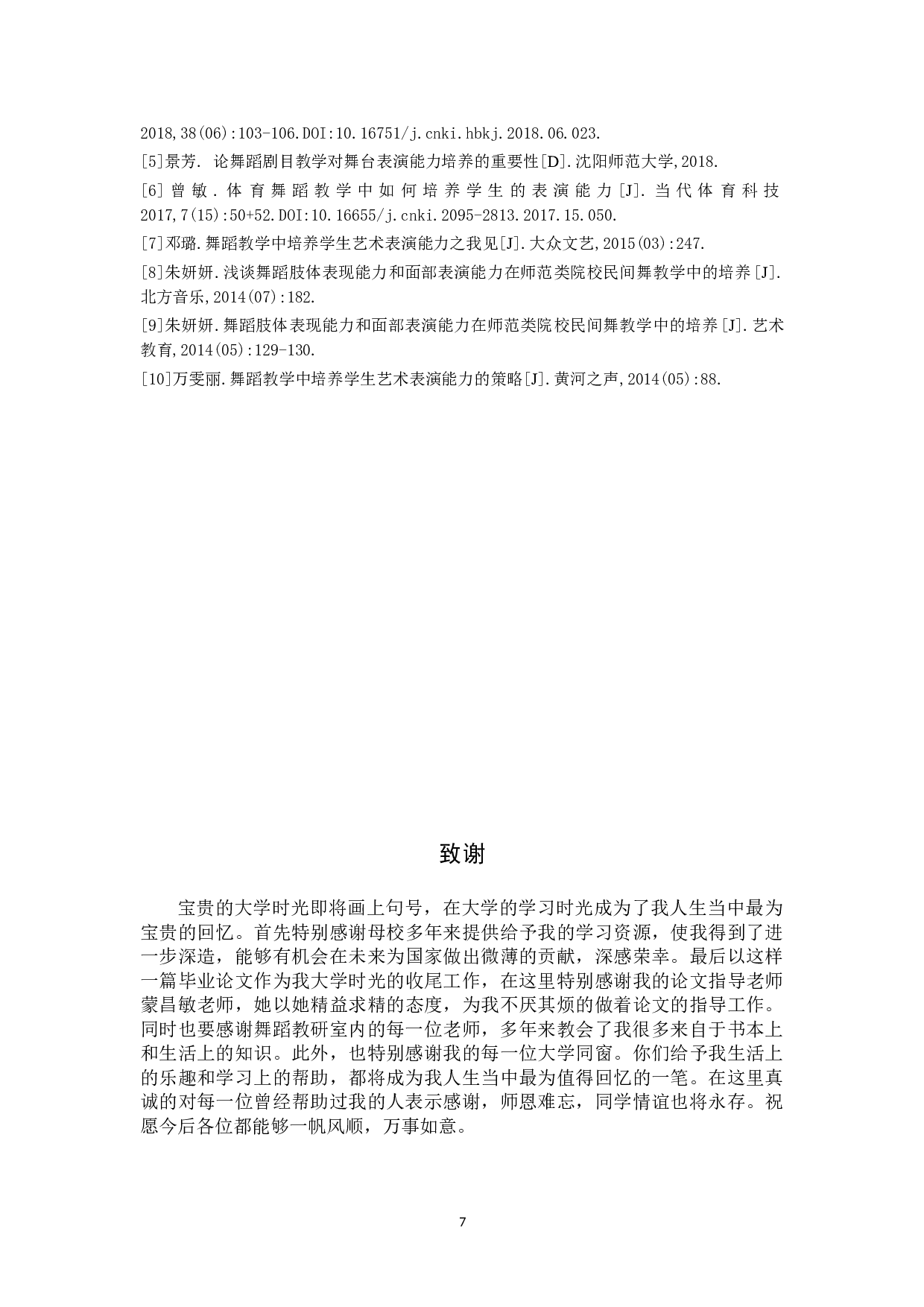浅谈在舞蹈教学中对少儿表演能力的培养-7438字.doc 第10页