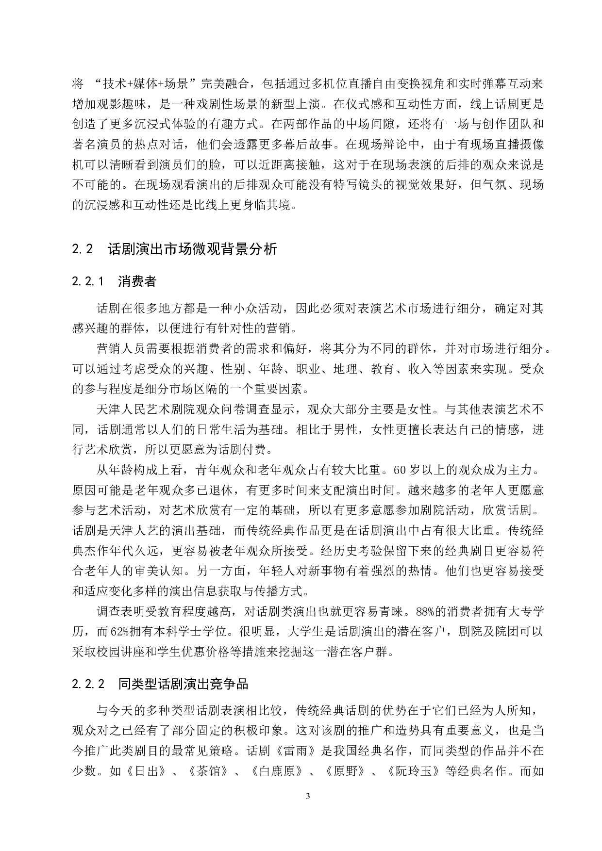 话剧票房营销模式探究&mdash;&mdash;以作品《雷雨》为例-8877字.docx 第6页