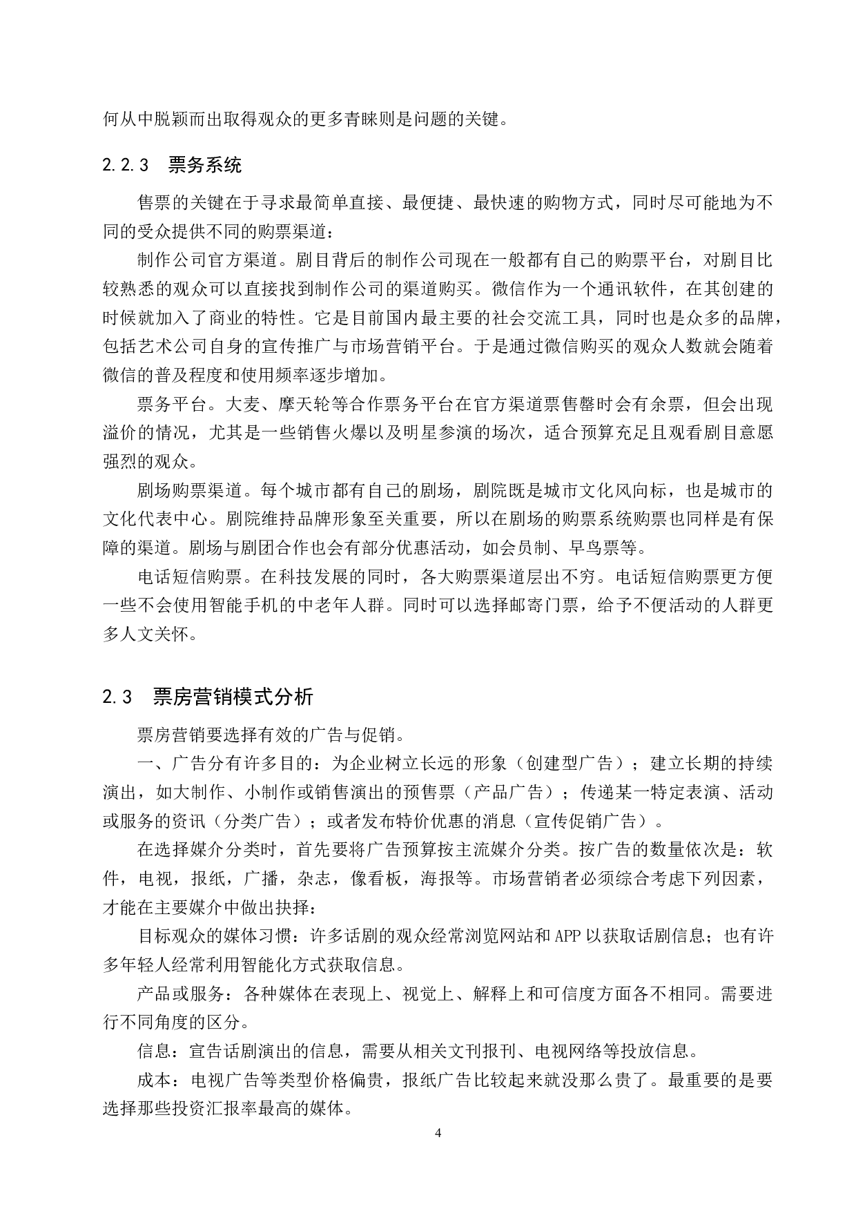 话剧票房营销模式探究&mdash;&mdash;以作品《雷雨》为例-8877字.docx 第7页