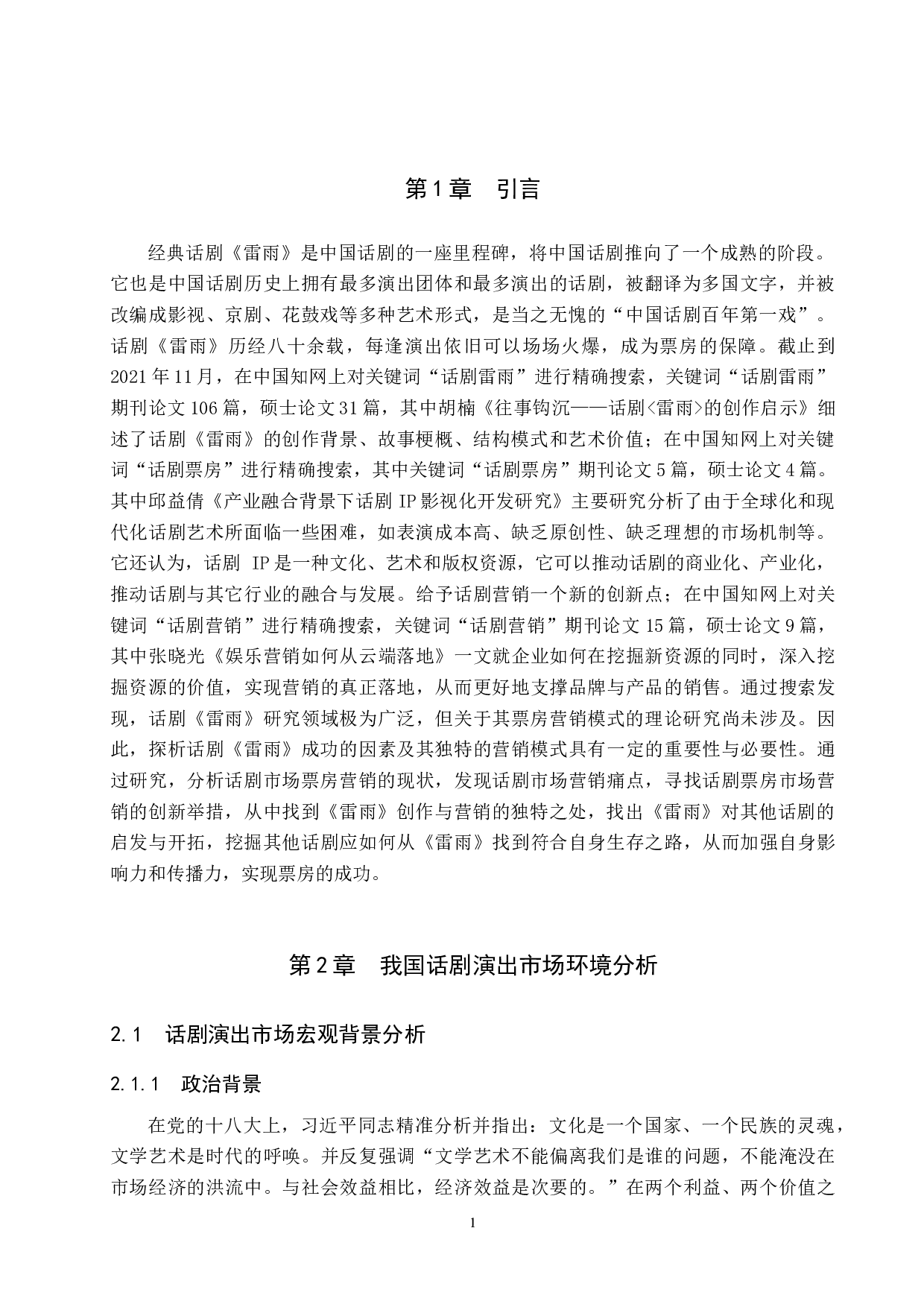 话剧票房营销模式探究&mdash;&mdash;以作品《雷雨》为例-8877字.docx 第4页