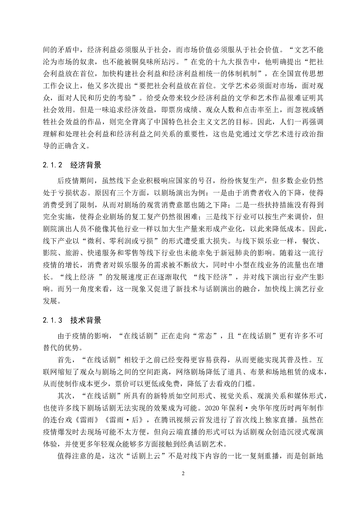话剧票房营销模式探究&mdash;&mdash;以作品《雷雨》为例-8877字.docx 第5页