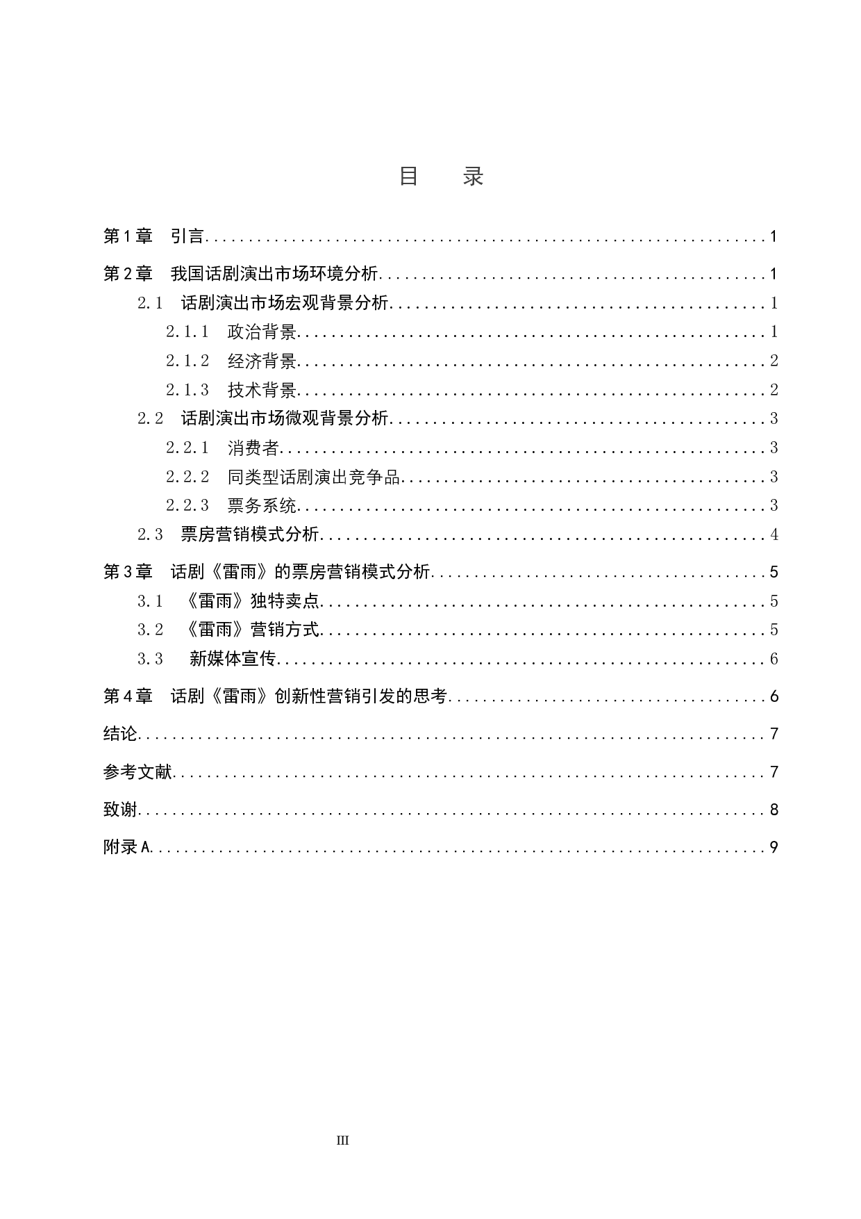 话剧票房营销模式探究&mdash;&mdash;以作品《雷雨》为例-8877字.docx 第3页