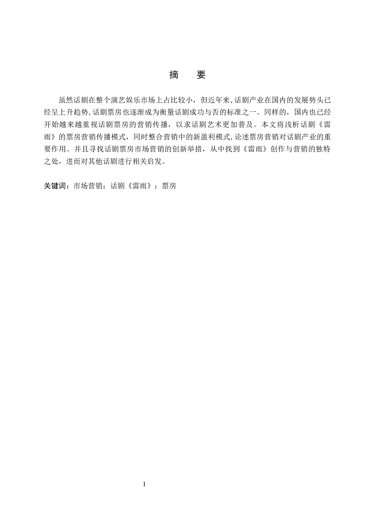 话剧票房营销模式探究&mdash;&mdash;以作品《雷雨》为例-8877字.docx 第1页