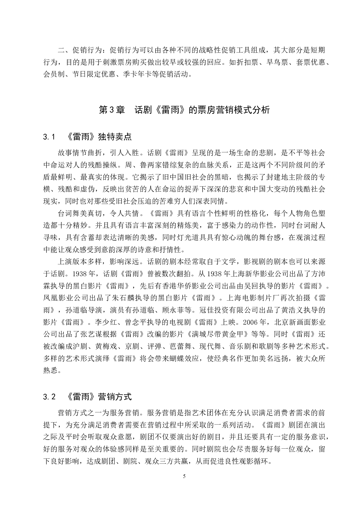 话剧票房营销模式探究&mdash;&mdash;以作品《雷雨》为例-8877字.docx 第8页