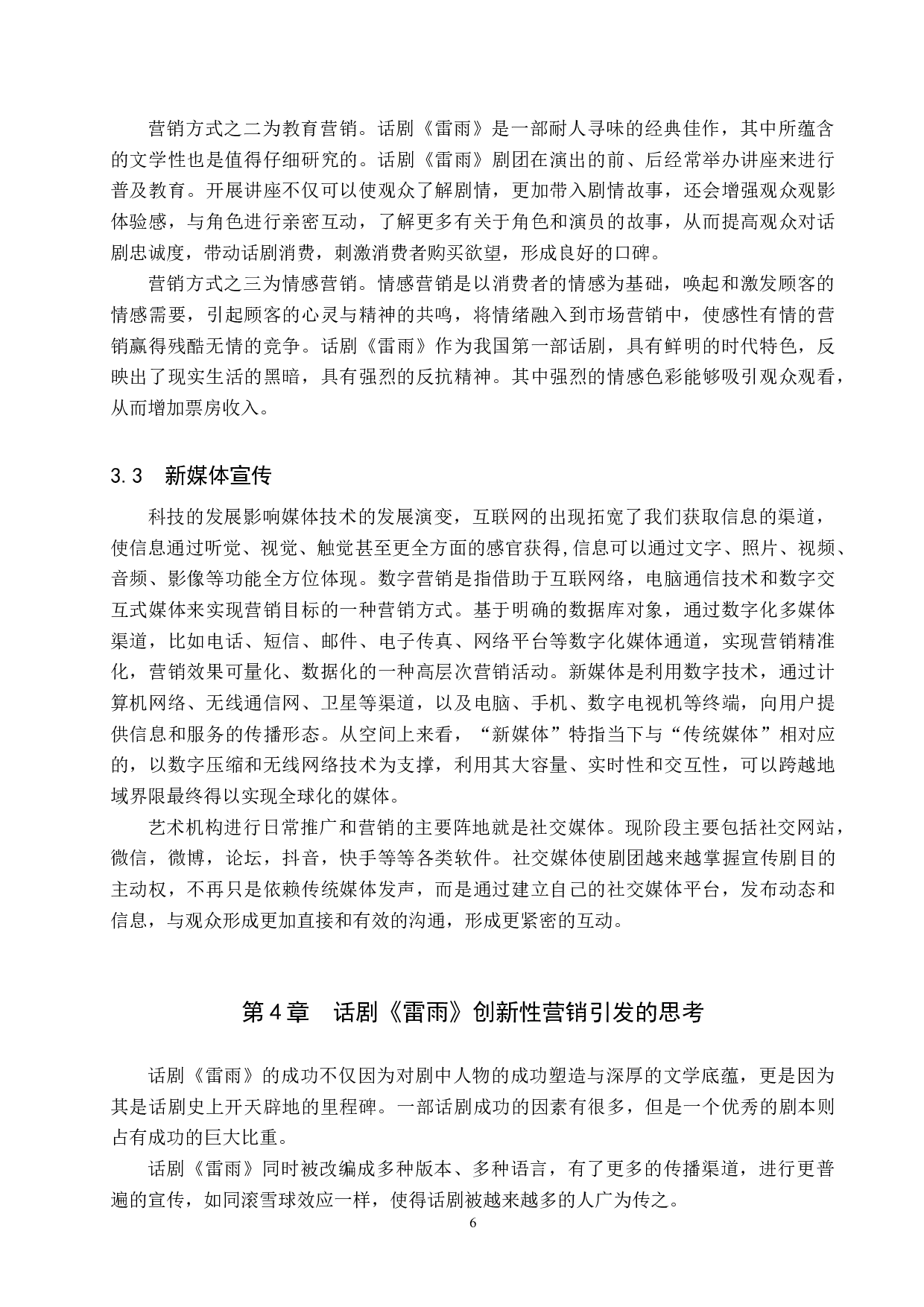 话剧票房营销模式探究&mdash;&mdash;以作品《雷雨》为例-8877字.docx 第9页
