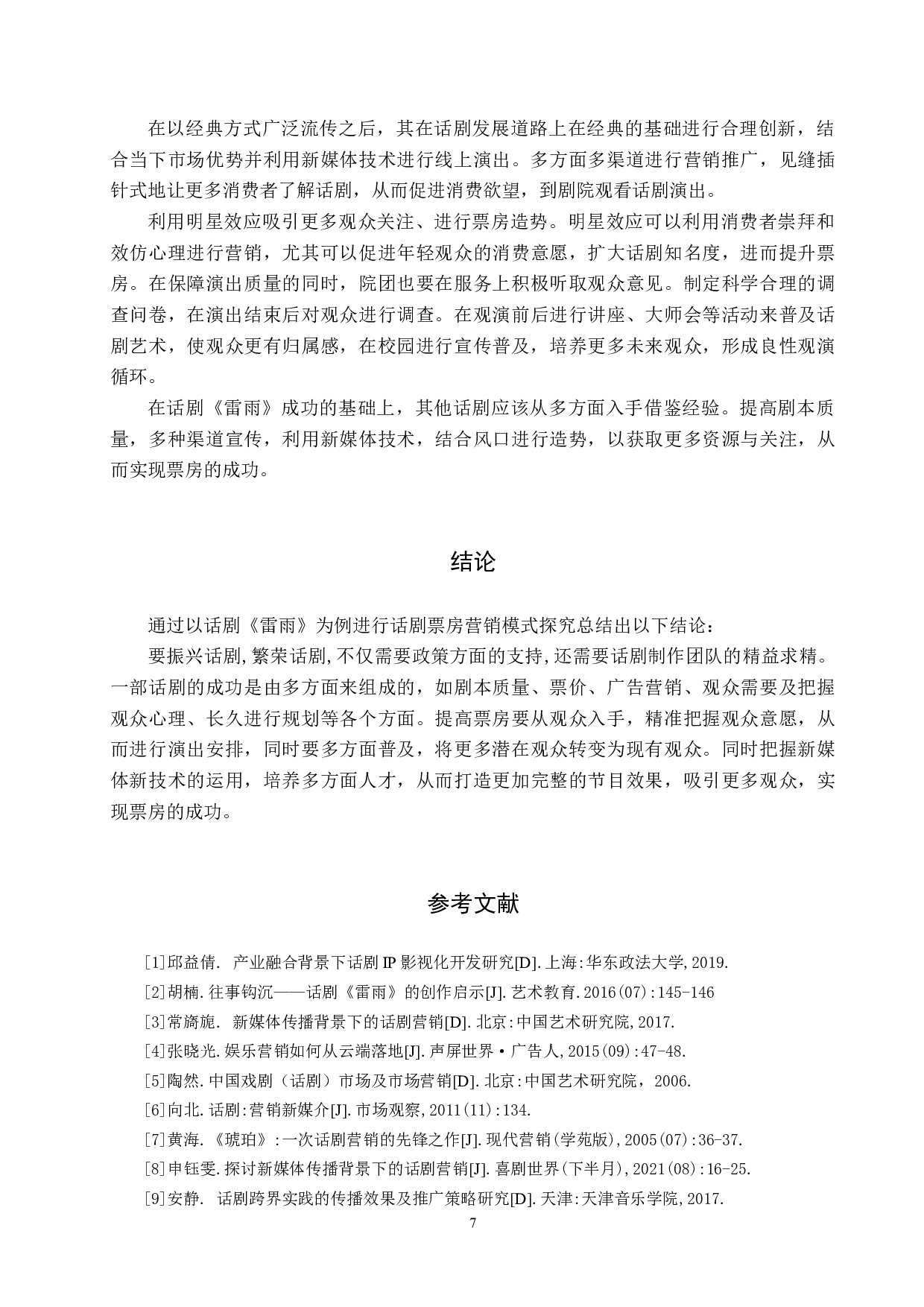 话剧票房营销模式探究&mdash;&mdash;以作品《雷雨》为例-8877字.docx 第10页