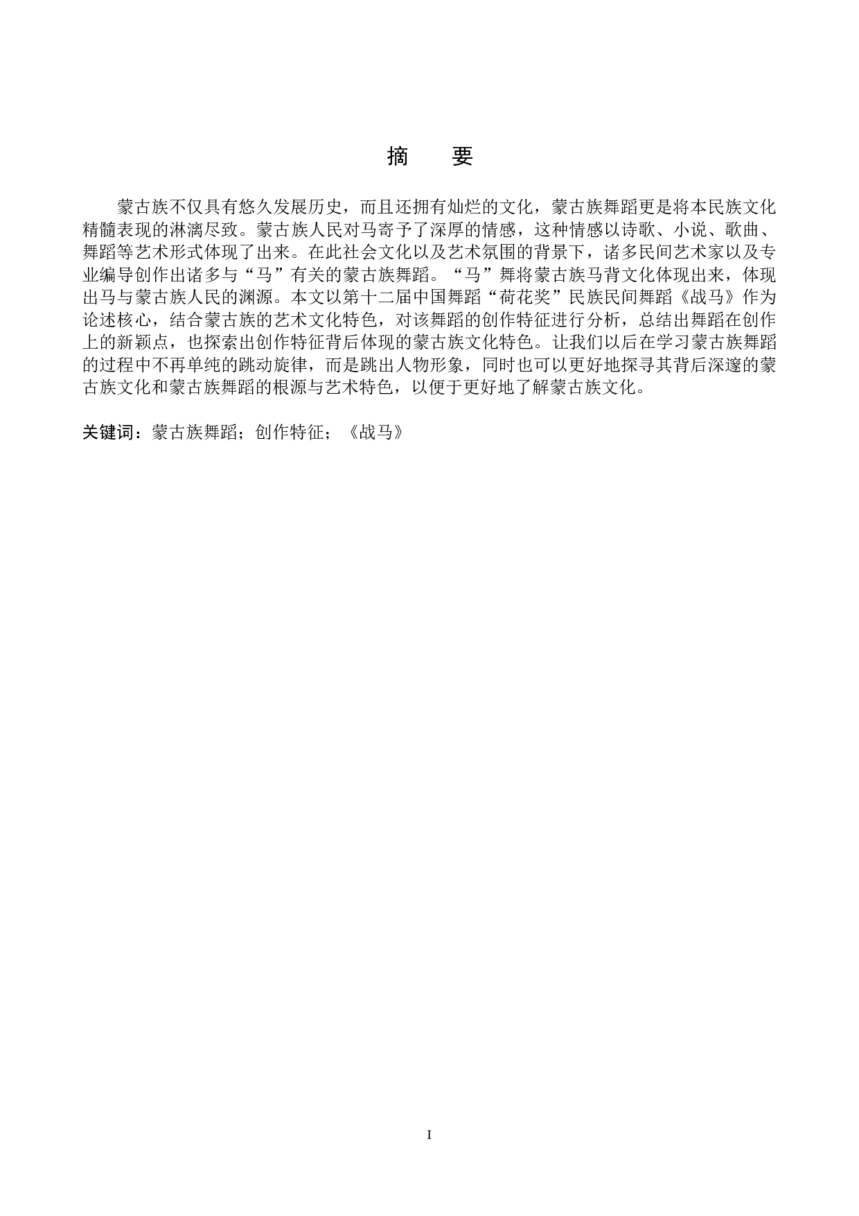 浅析蒙古族舞蹈《战马》的创作特征-6562字.doc 第1页